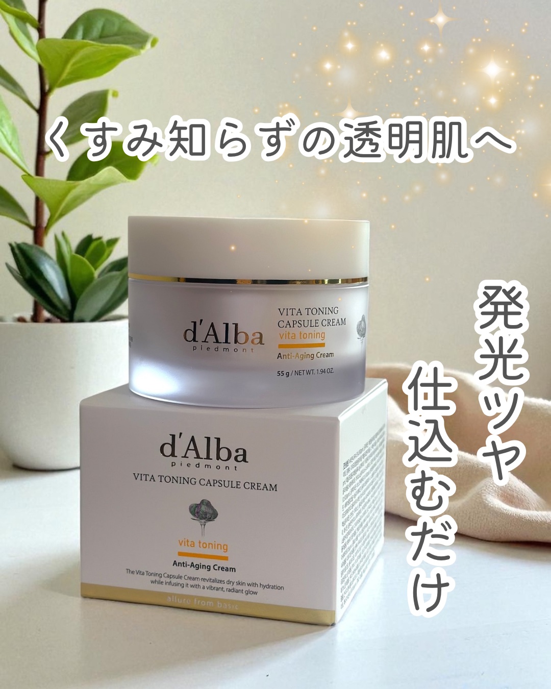 ビタトーニングカプセルクリーム/ダルバ/フェイスクリームを使ったクチコミ（1枚目）