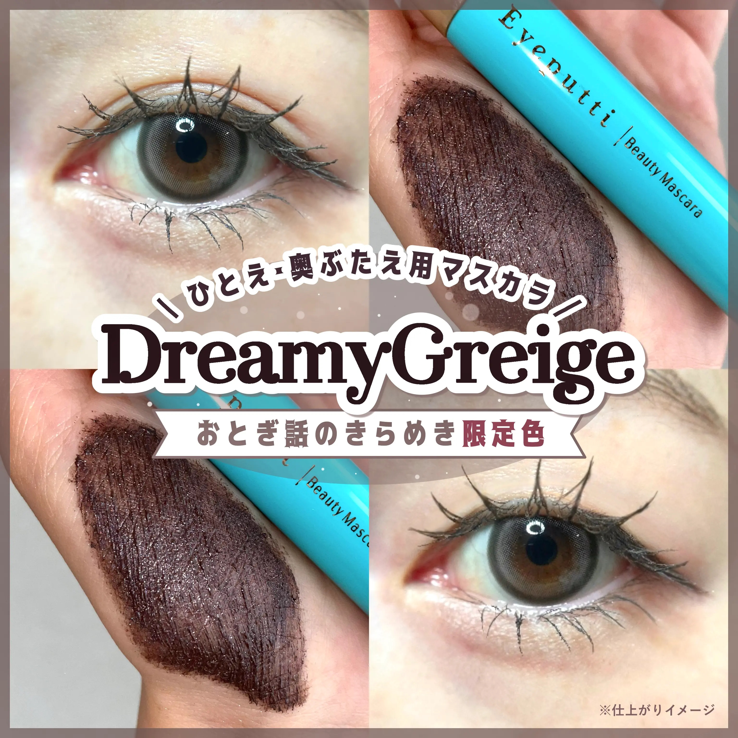 りちゃの正直レビュー日記📖 ́͏̖-のクチコミ「𓊆ㅤおとぎ話のきらめく夢グレージュ🕯𓊇アイプチのマスカラにラメ入り限定色が新発売🪞🤍

⟡.·.....」（1枚目）