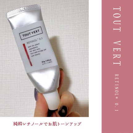 レチノショット 0.1/TOUT VERT/フェイスクリームを使ったクチコミ(1枚目)