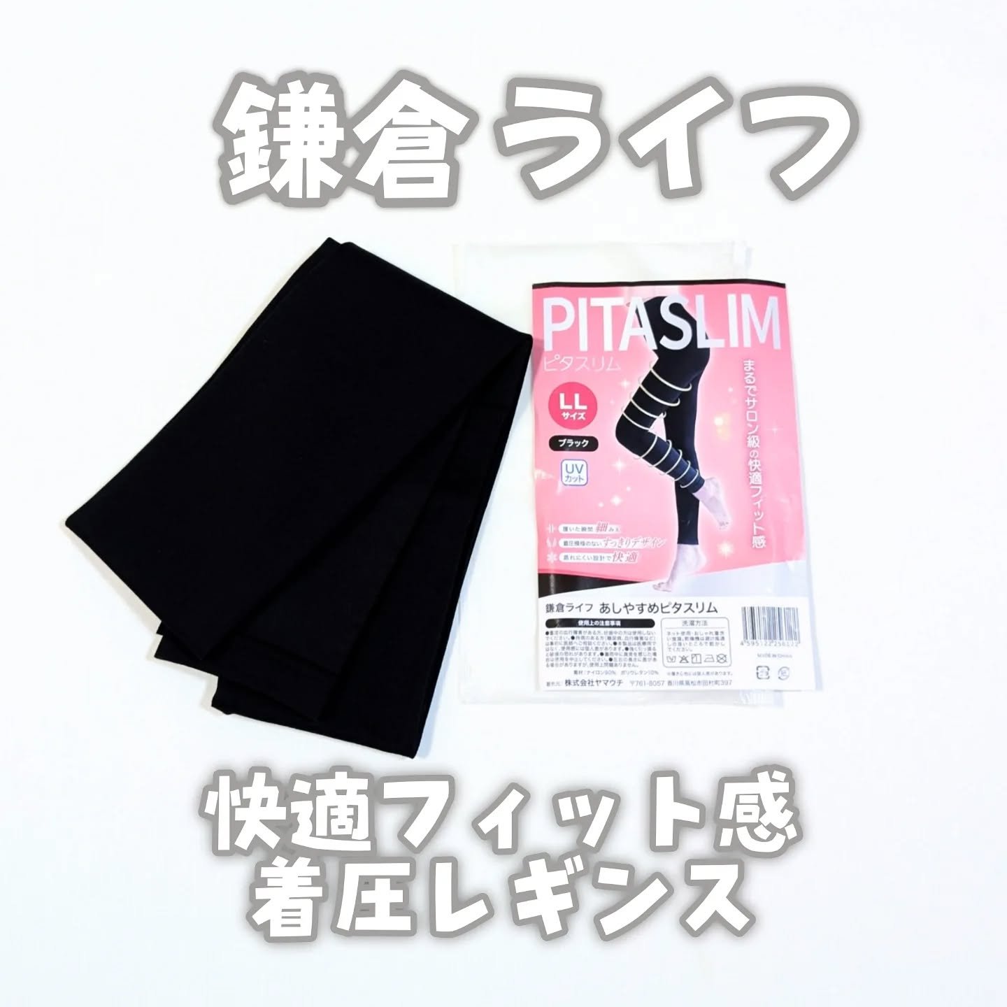 あしやすめピタスリム/鎌倉ライフ/レッグ・フットケアを使ったクチコミ（1枚目）