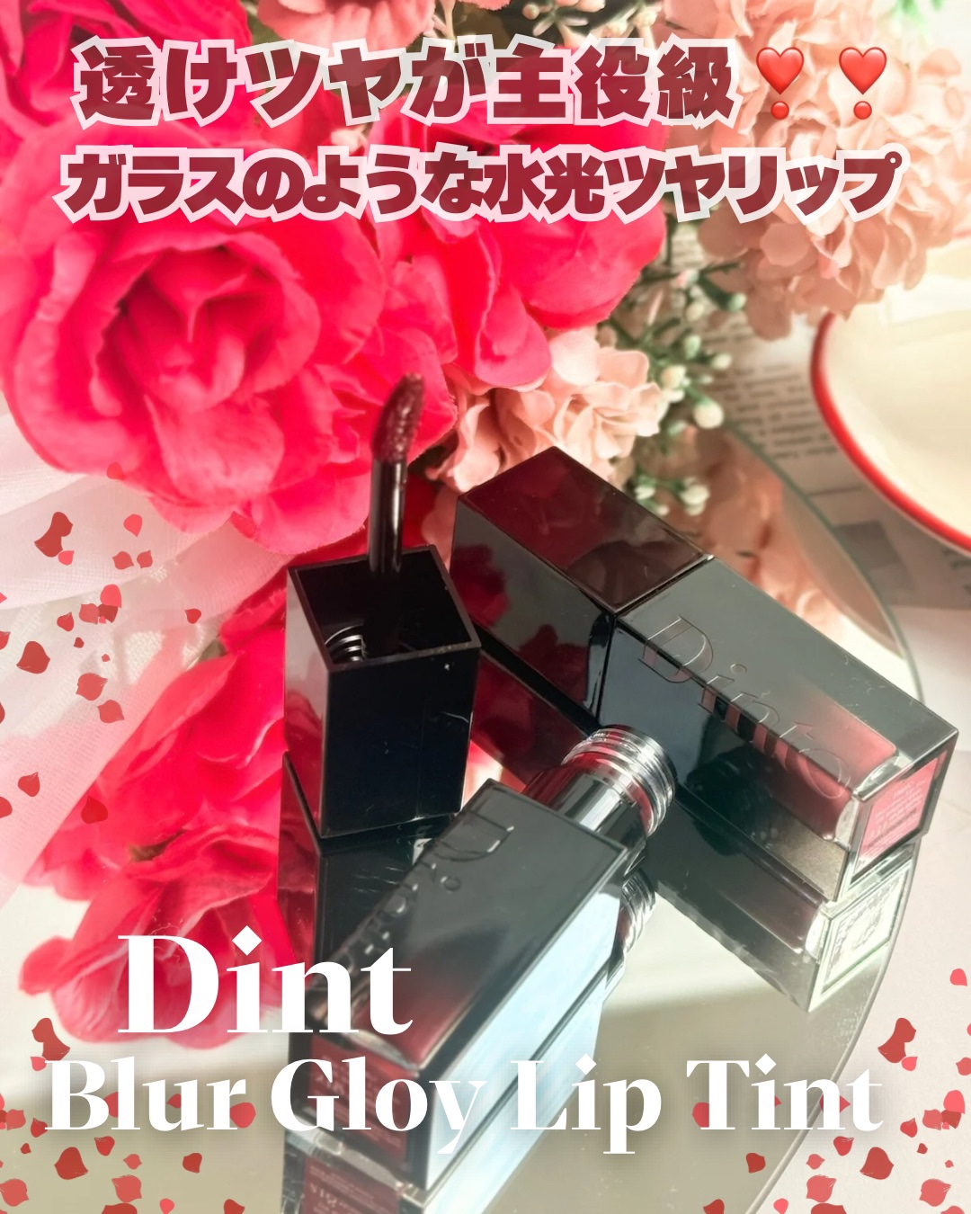 【#PR　@dinto_cosmetic_jp】
✩ ⋆ ✩ ⋆ ✩ ⋆ ✩ ⋆ ✩ ⋆ ✩ ⋆ ✩✩ ⋆ ✩ ⋆ ✩ ⋆ ✩

＼新色も続々登場中で、気分やファッションで選べるガラスリップ💄✨／

みずみずしく澄んだ“ガラスのようなツヤ