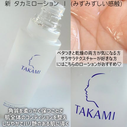 タカミローション Ⅰ/タカミ/化粧水を使ったクチコミ(2枚目)