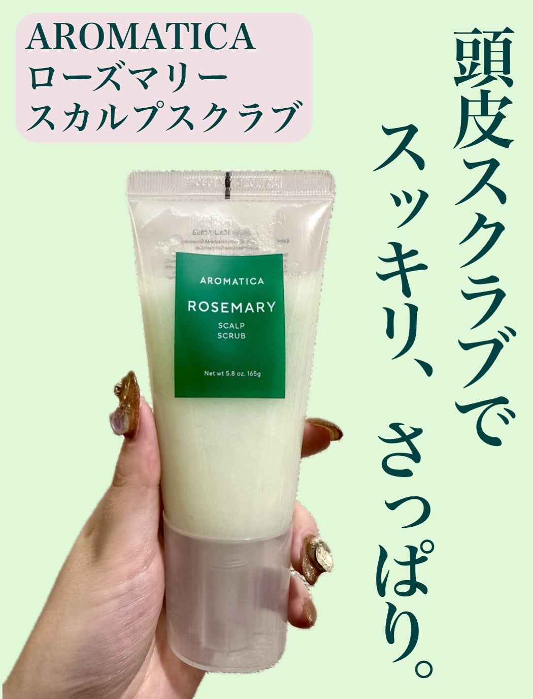 ローズマリー スカルプ スクラブ/AROMATICA/ヘッドスクラブを使ったクチコミ(1枚目)