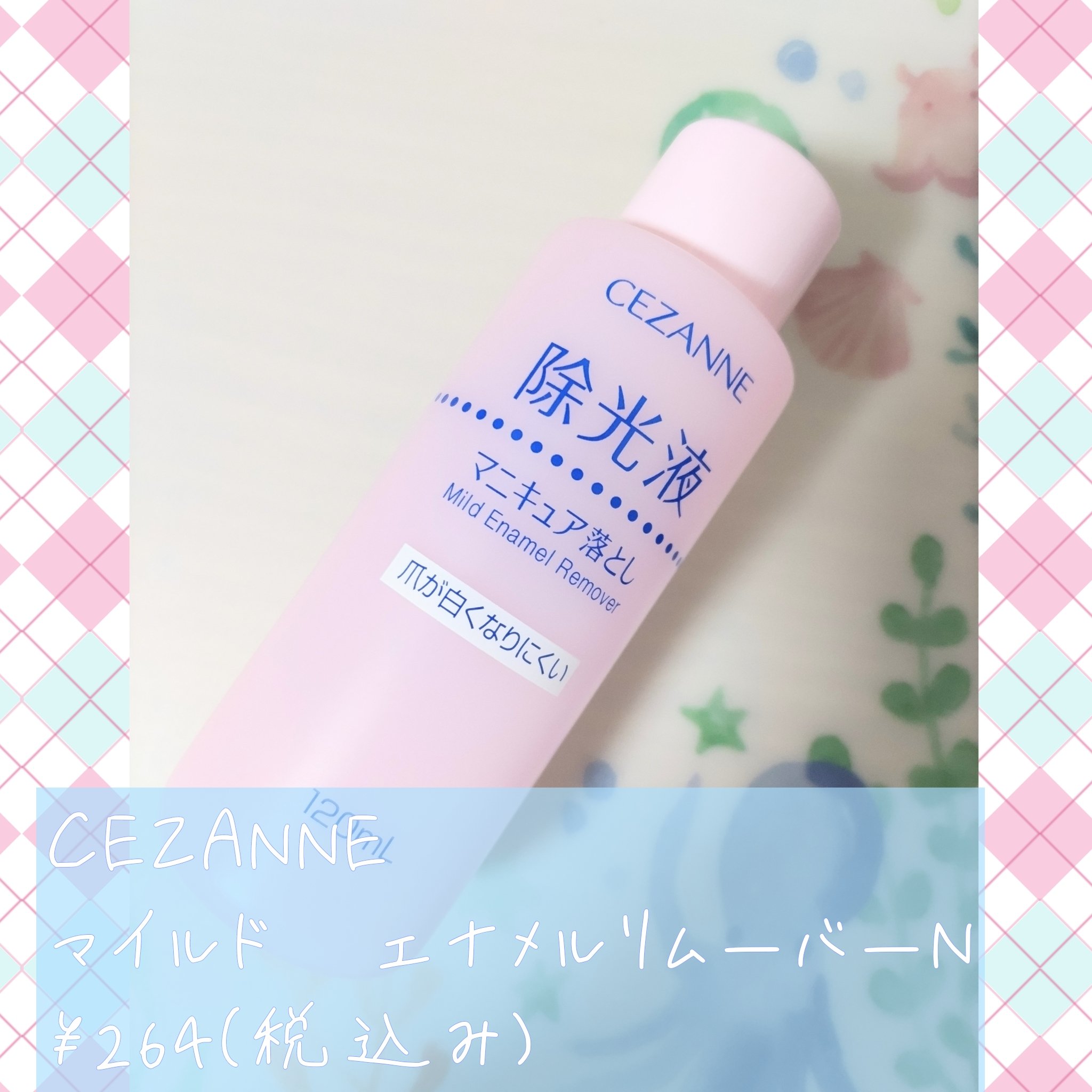 マイルド エナメルリムーバーN/CEZANNE/除光液を使ったクチコミ（1枚目）
