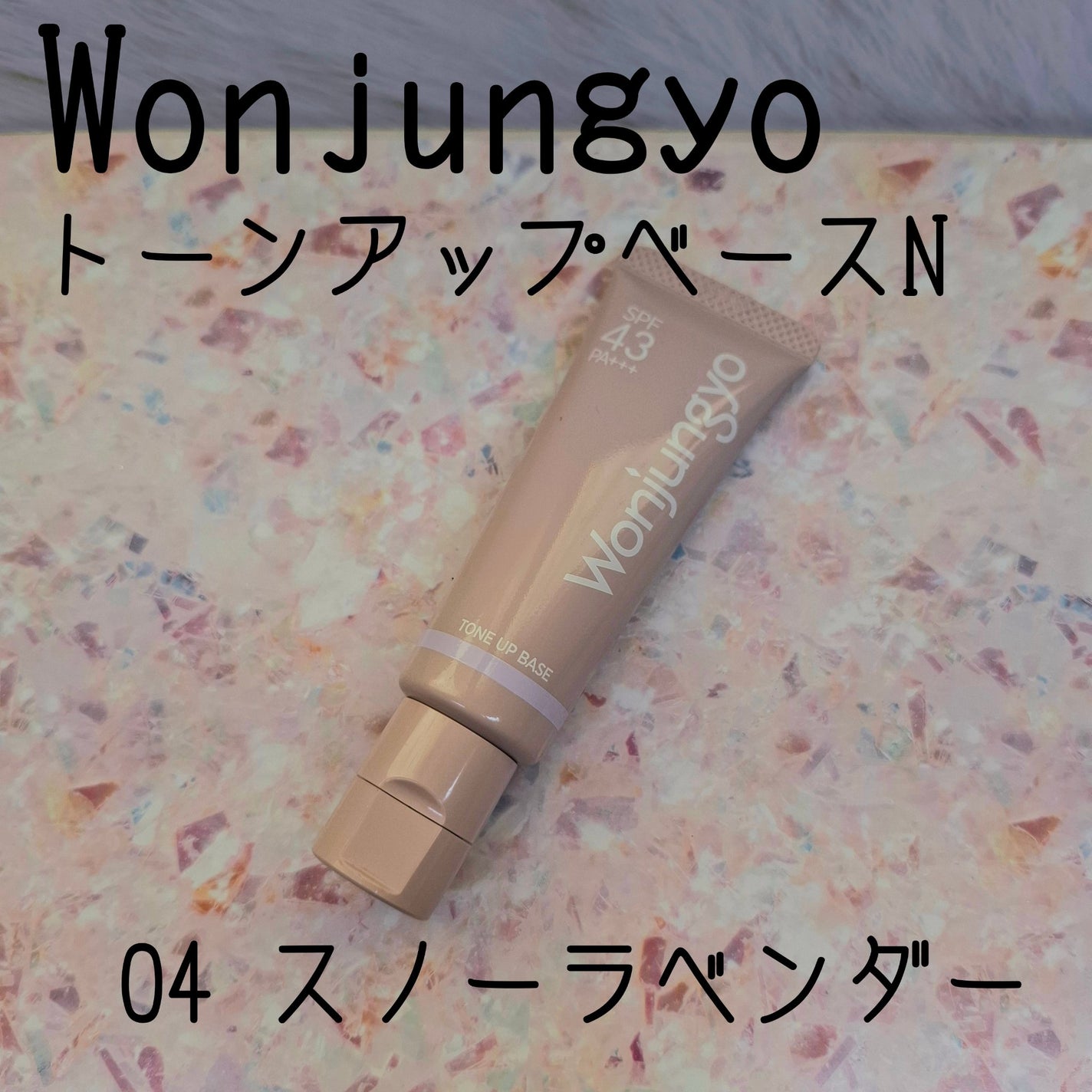 ウォンジョンヨ トーンアップベース N/Wonjungyo/化粧下地を使ったクチコミ(1枚目)