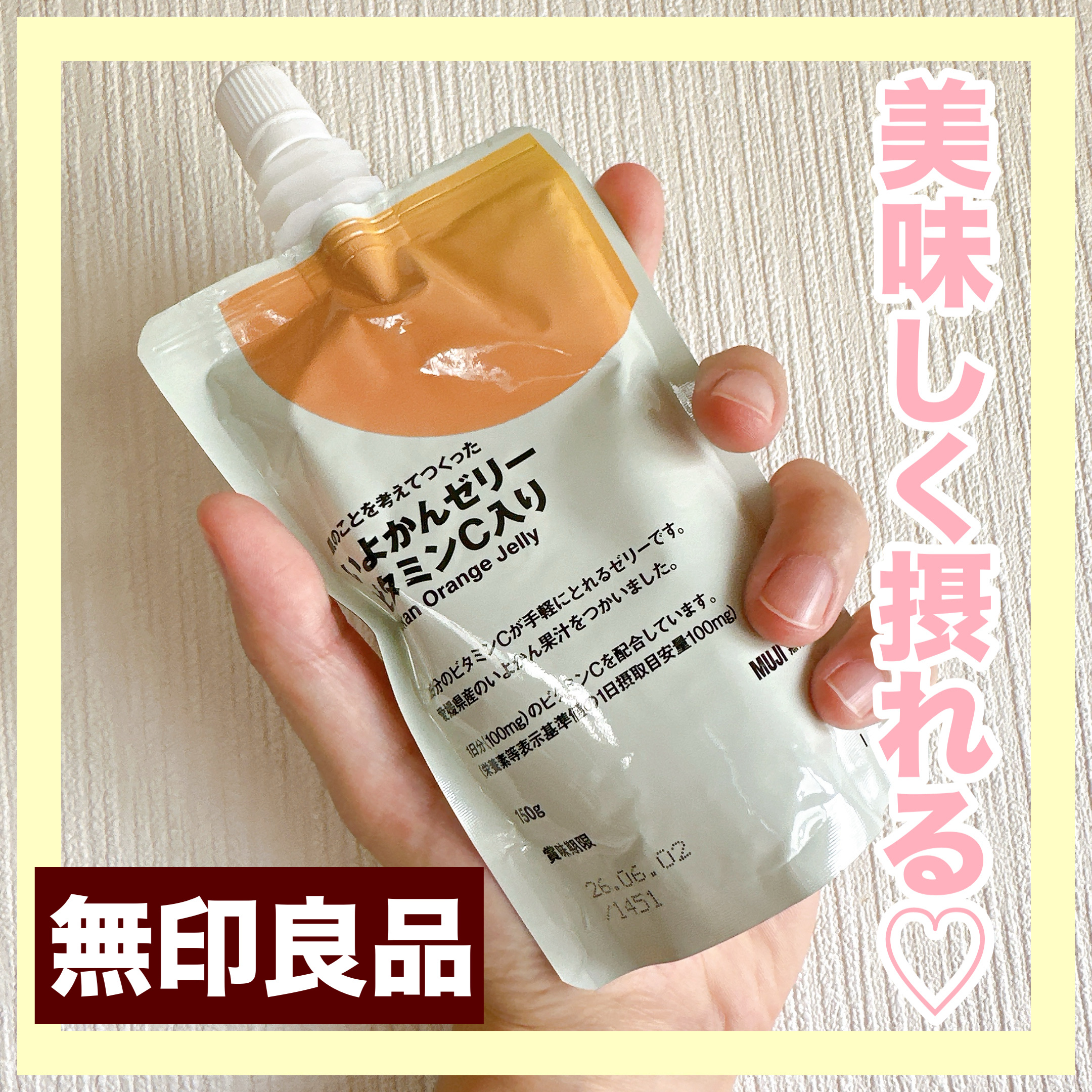 肌のことを考えてつくった いよかんゼリー ビタミンC入り/無印良品/食品を使ったクチコミ（1枚目）