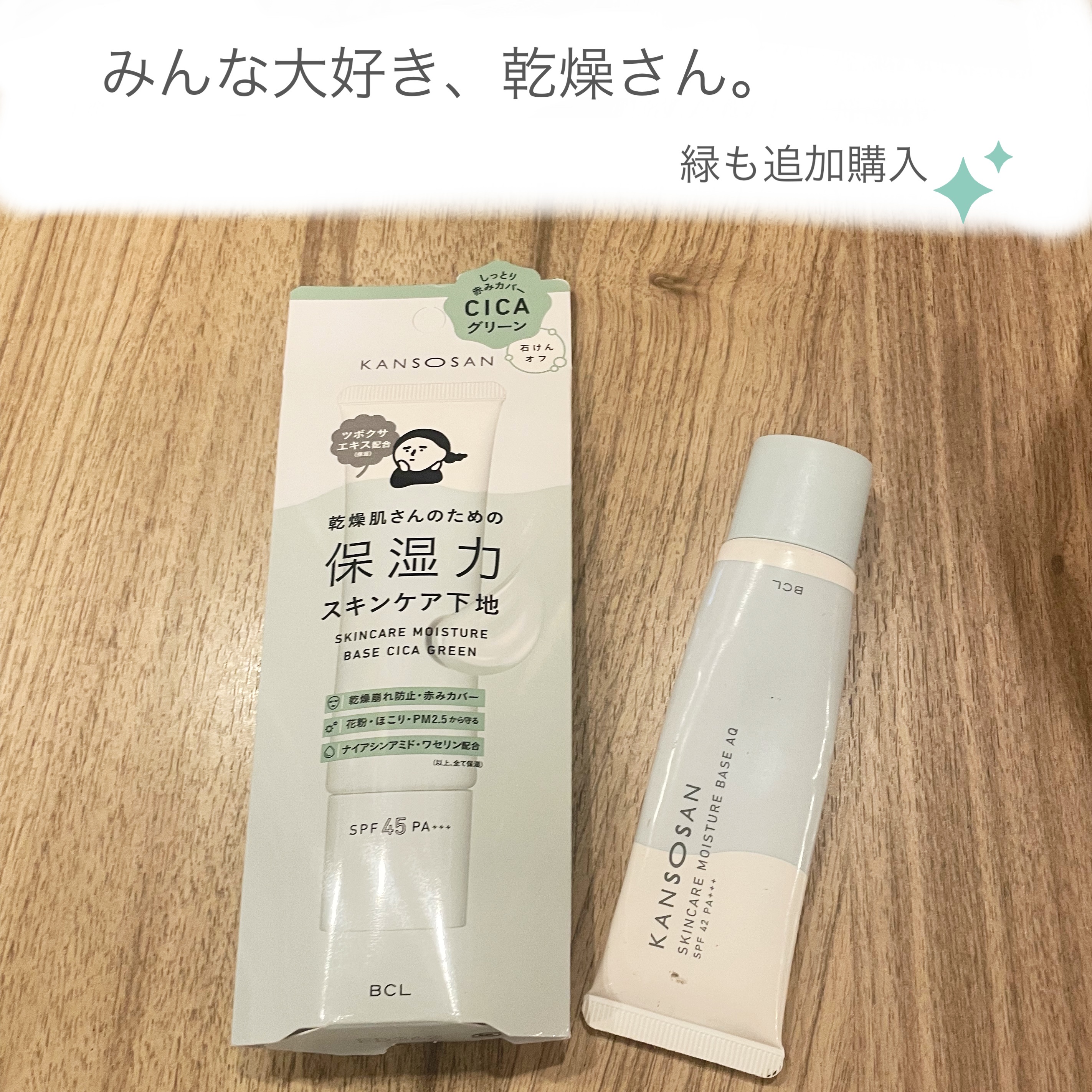 乾燥さん 保湿力スキンケア下地 シカグリーン/乾燥さん/化粧下地を使ったクチコミ（1枚目）