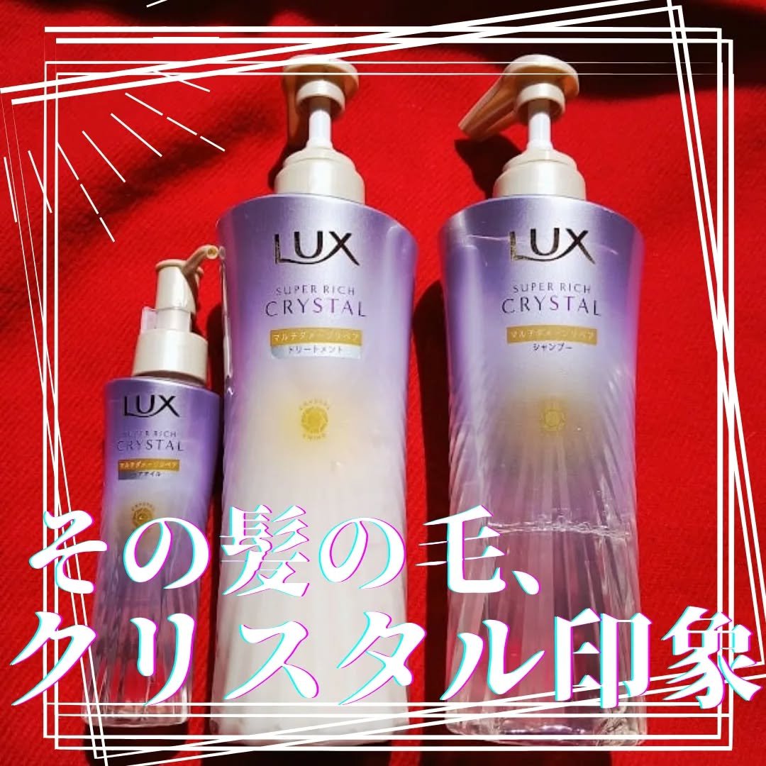 スーパーリッチクリスタル　マルチダメージリペア　シャンプー/トリートメント/LUX/市販シャンプーを使ったクチコミ（1枚目）