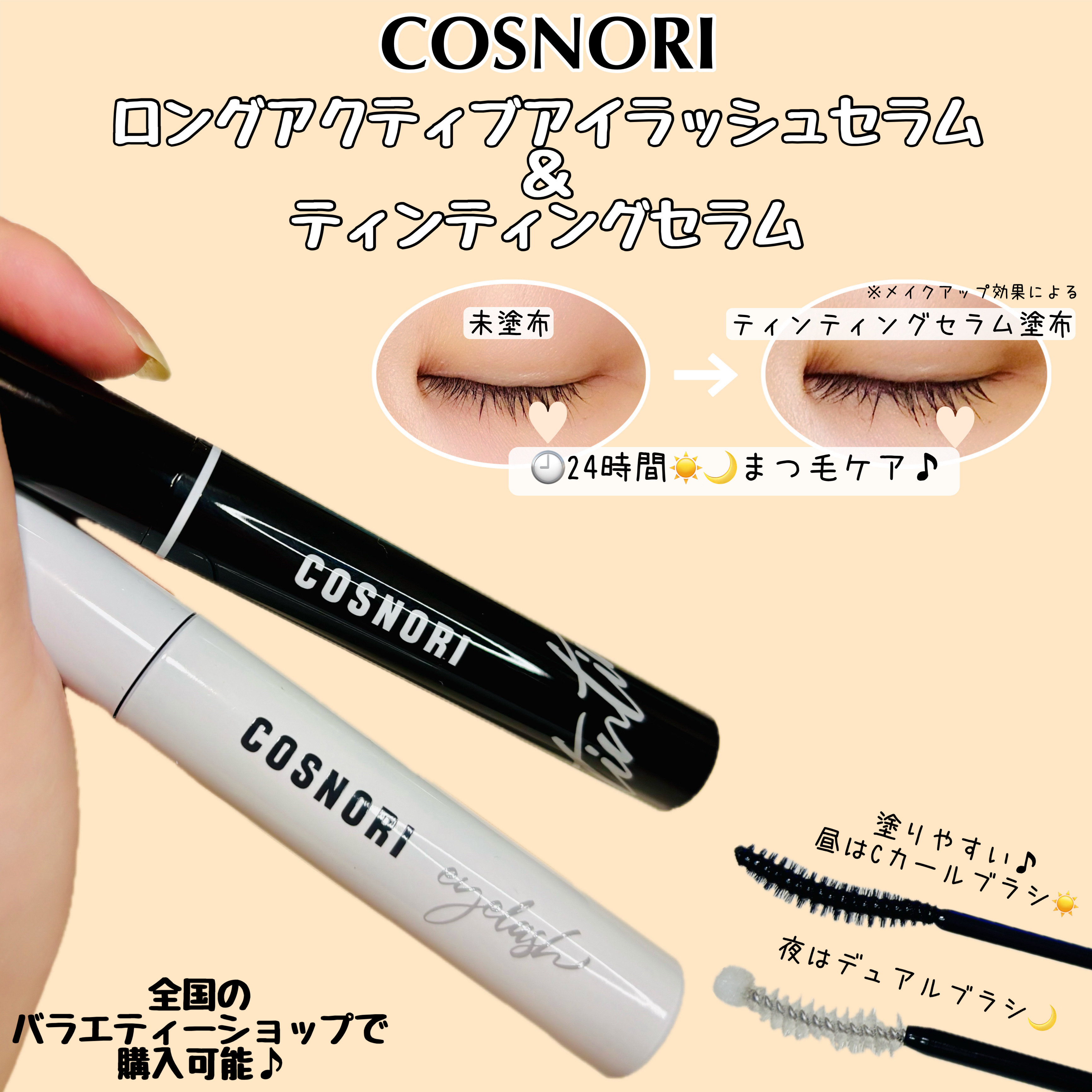 ロングアクティブアイラッシュセラム/COSNORI/まつげ美容液を使ったクチコミ（1枚目）