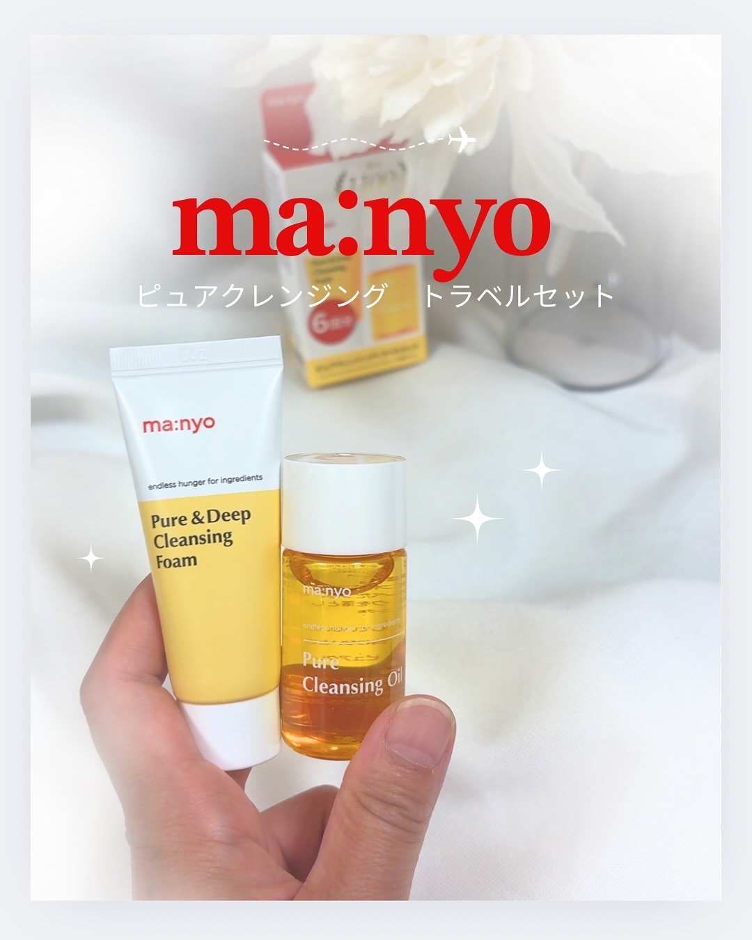 manyo　ピュアクレンジングトラベルキット/manyo/トライアルキットを使ったクチコミ（1枚目）