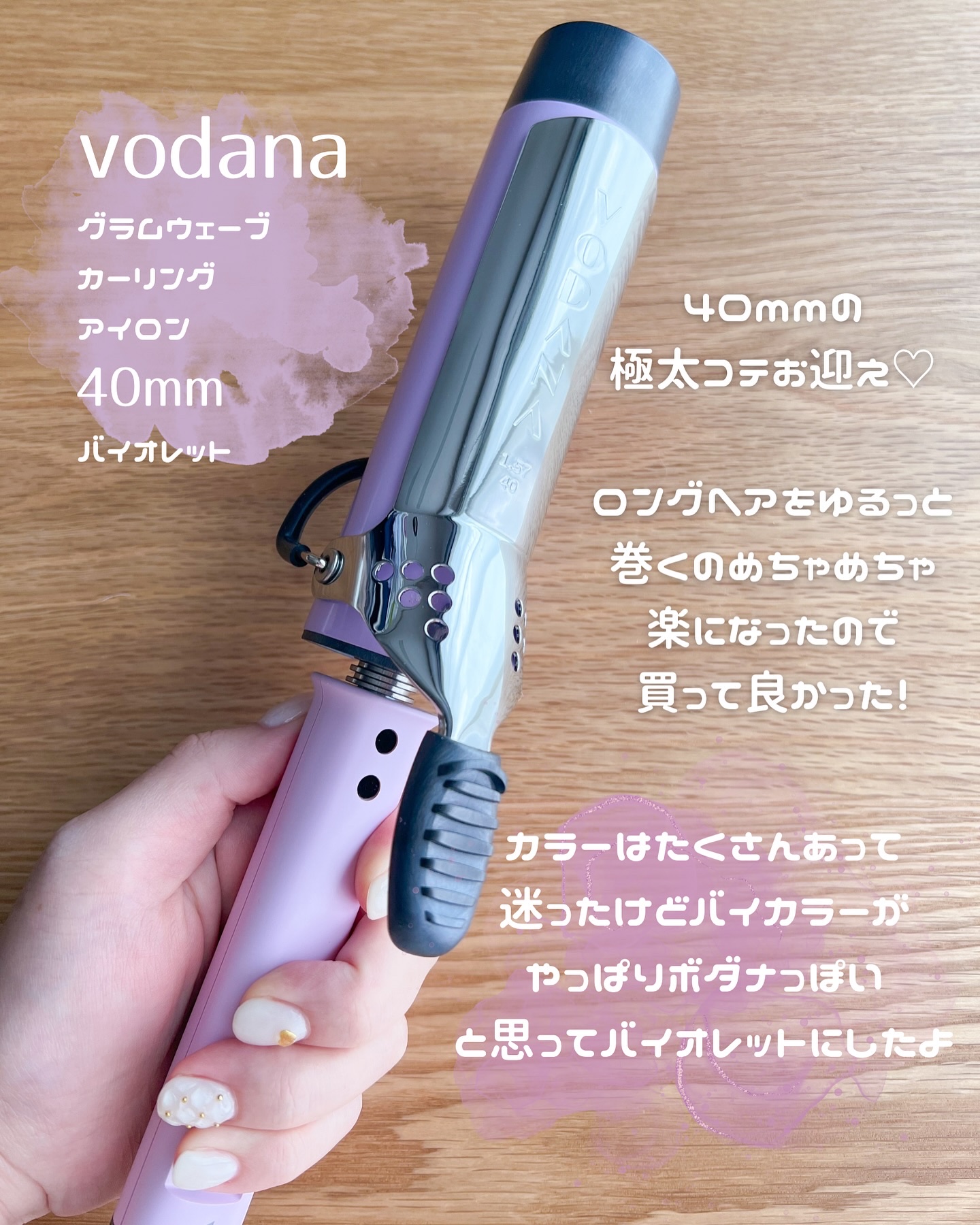 グラムウェーブ カーリングアイロン 36mm/40mm/VODANA (ボダナ)/カールアイロンを使ったクチコミ（2枚目）