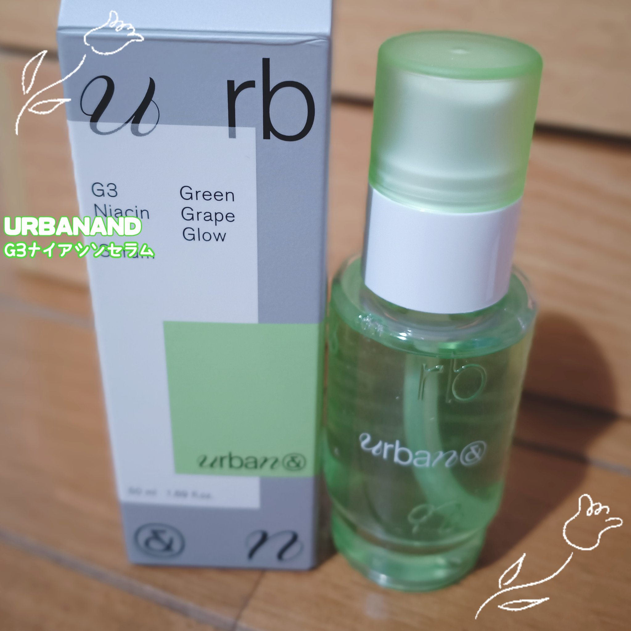 G3ナイアシンセラム/urbanand/美容液を使ったクチコミ（2枚目）