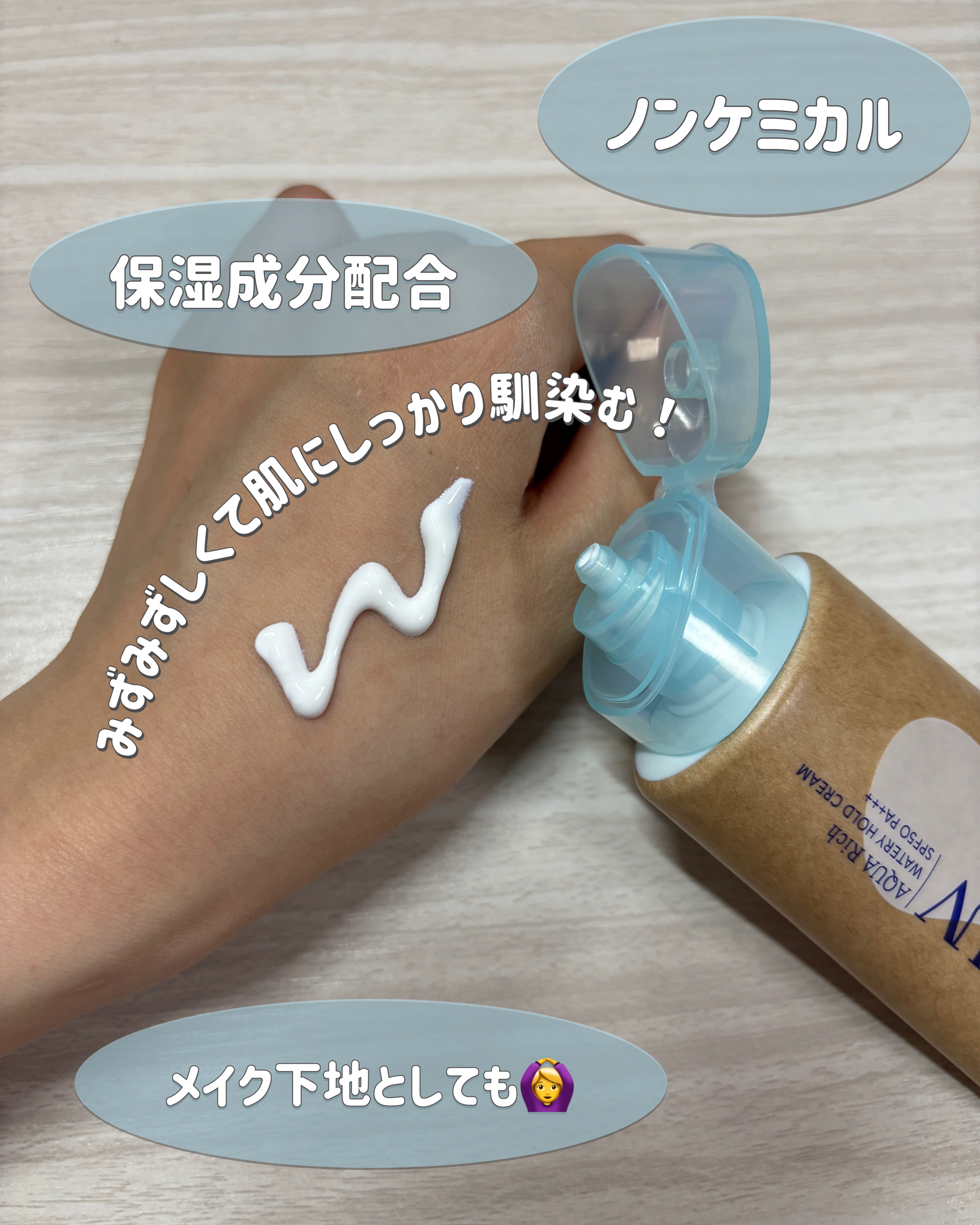 ビオレUV アクアリッチ ウォータリーホールドクリーム（水肌記憶UV）/ビオレ/日焼け止めクリームを使ったクチコミ（3枚目）