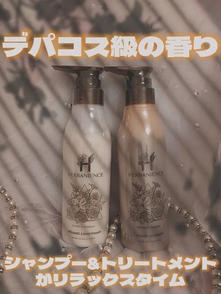 ハーバニエンス シャンプー・コンディショナー(ジャスミン&ベルガモット)/HERBANIENCE/市販シャンプーを使ったクチコミ(1枚目)