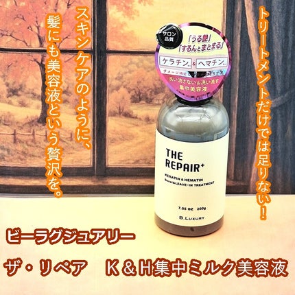 ザ・リペア K&H集中ミルク美容液 200g/ビーラグジュアリー/ヘアミルクを使ったクチコミ(1枚目)