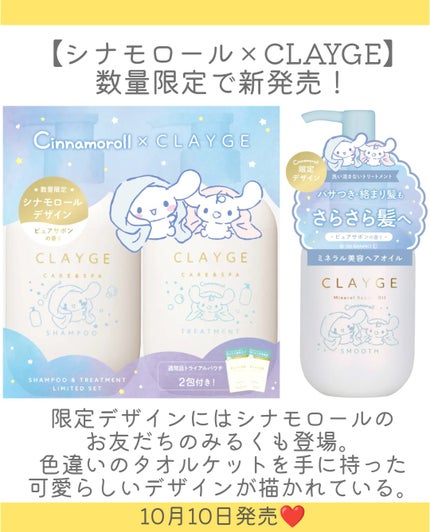 シャンプー&トリートメント SR シナモロール 限定デザインセット (通常品SR トライアル2包付き)/CLAYGE/市販シャンプーを使ったクチコミ(2枚目)
