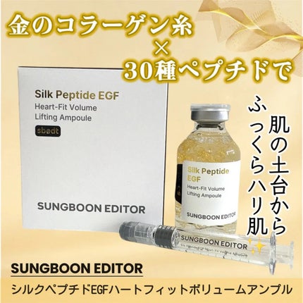 シルク ペプチド EGF ハートフィットボリューム リフティング アンプル/SUNGBOON EDITOR(成分エディター)/美容液を使ったクチコミ(1枚目)