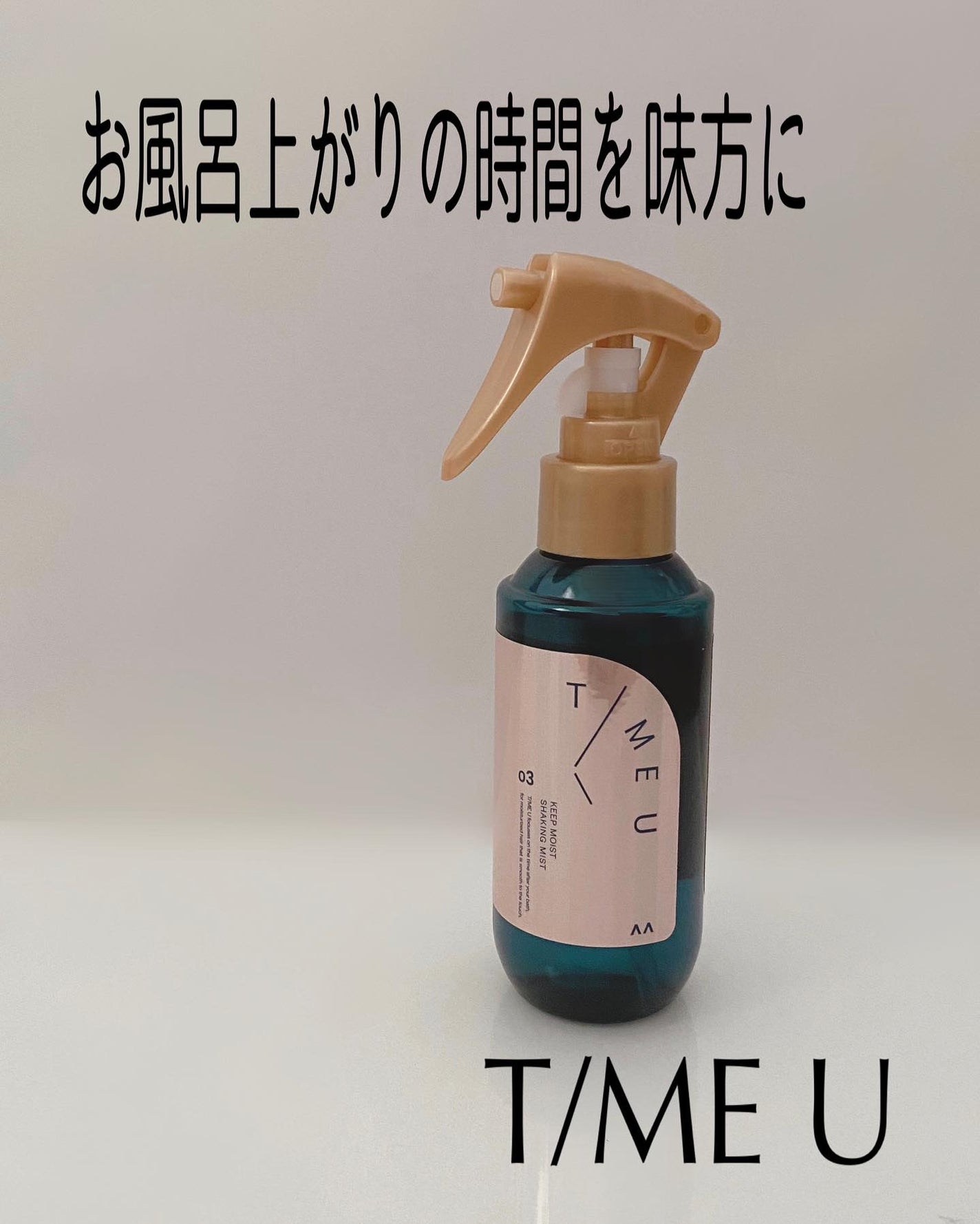 タイムユー キープモイスト シェイキングミスト/T/ME U/ヘアミストを使ったクチコミ(1枚目)