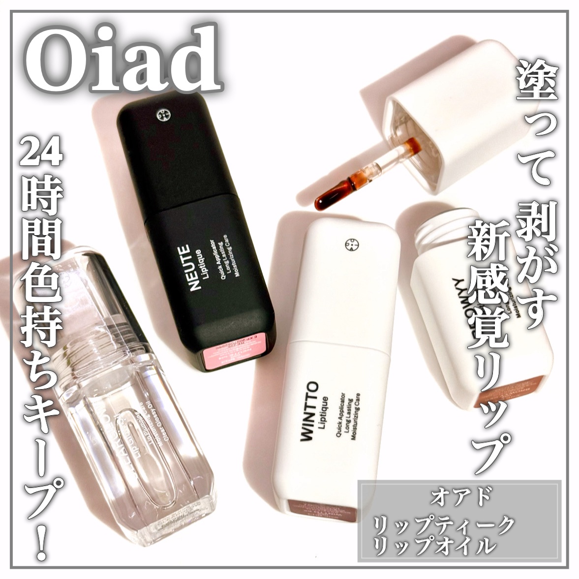 リップティーク/oiad/口紅を使ったクチコミ（1枚目）