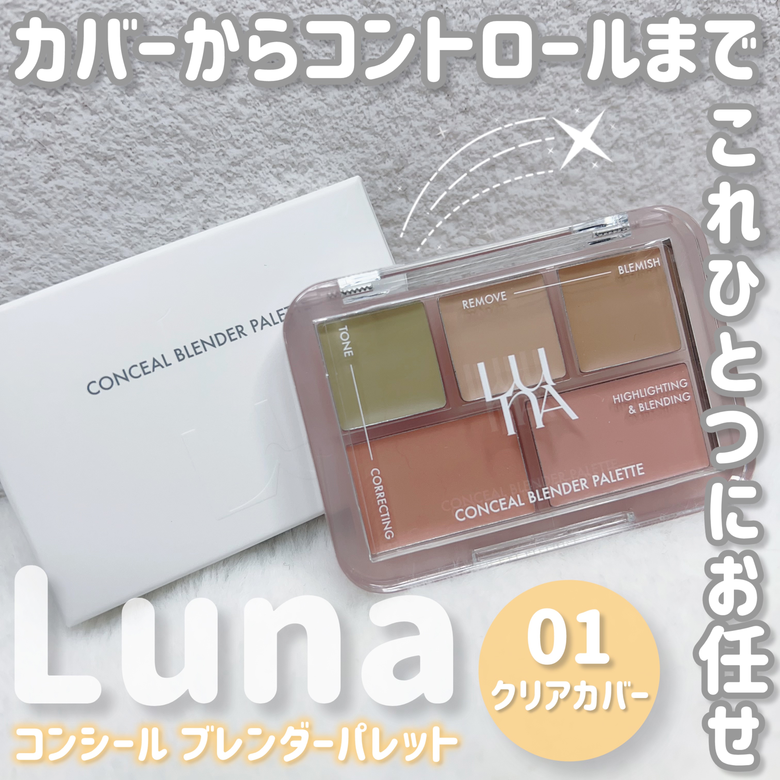 コンシールブレンダーパレット/LUNA/パレットコンシーラーを使ったクチコミ（2枚目）
