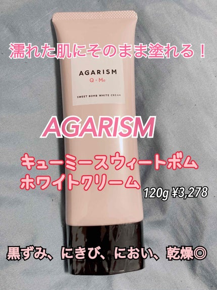 キューミースウィートボムホワイトクリーム/AGARISM/ボディクリームを使ったクチコミ(1枚目)