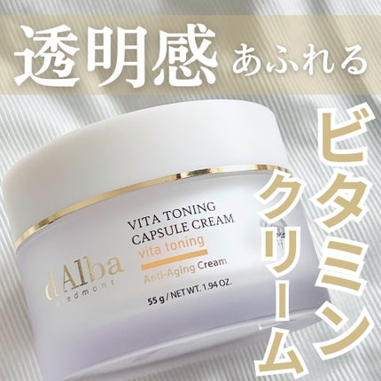 ビタトーニングカプセルクリーム/ダルバ/フェイスクリームを使ったクチコミ(1枚目)