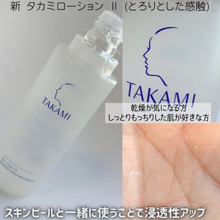 タカミローション Ⅰ/タカミ/化粧水を使ったクチコミ(3枚目)
