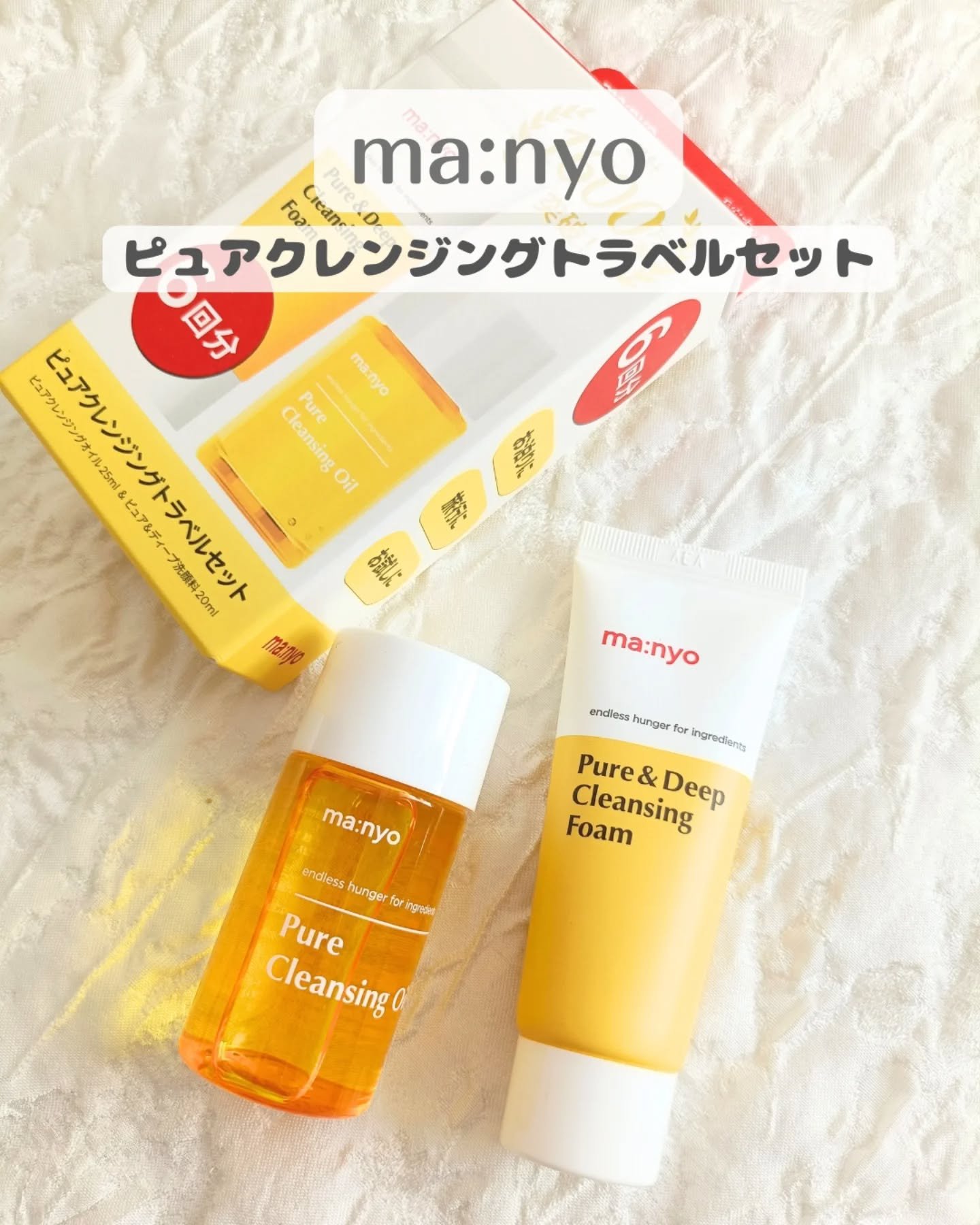 manyo　ピュアクレンジングトラベルキット/manyo/トライアルキットを使ったクチコミ（1枚目）