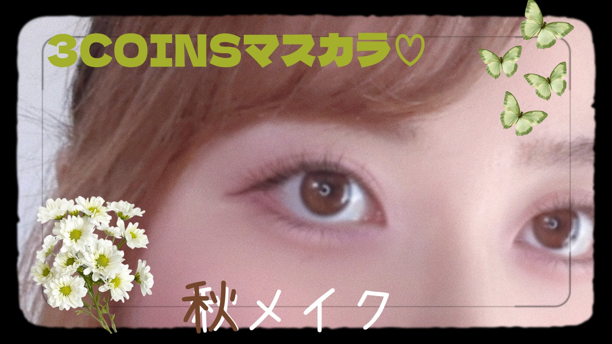 マスカラ BR（ブラウン）/and us/マスカラを使ったクチコミ（1枚目）