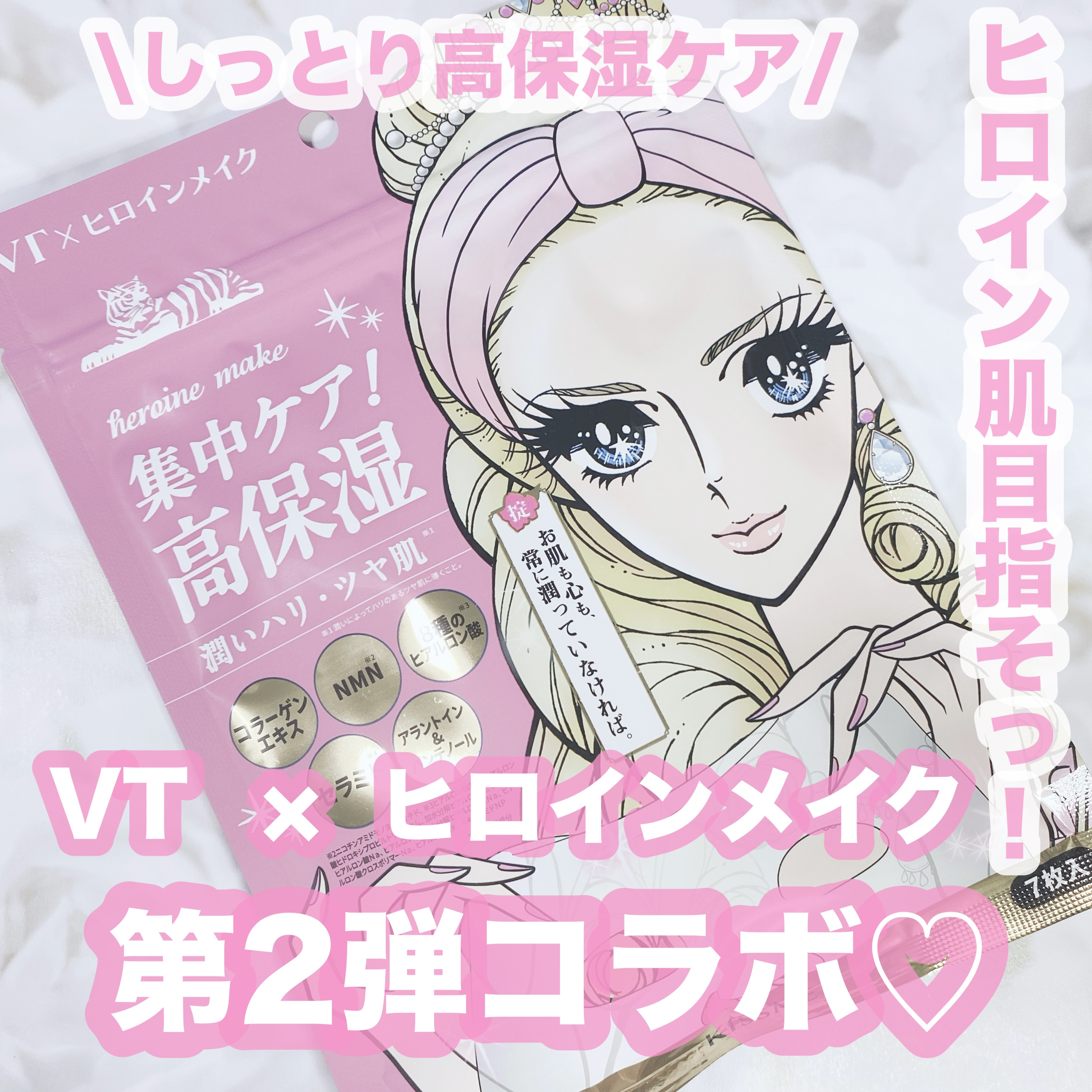 ヒロインメイク VTセブンデイズマスク モイスト/ヒロインメイク×VT/シートマスク・パックを使ったクチコミ（1枚目）