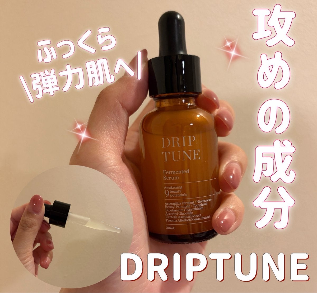 ドリップチューン 発酵セラム/DRIP TUNE/美容液を使ったクチコミ（1枚目）
