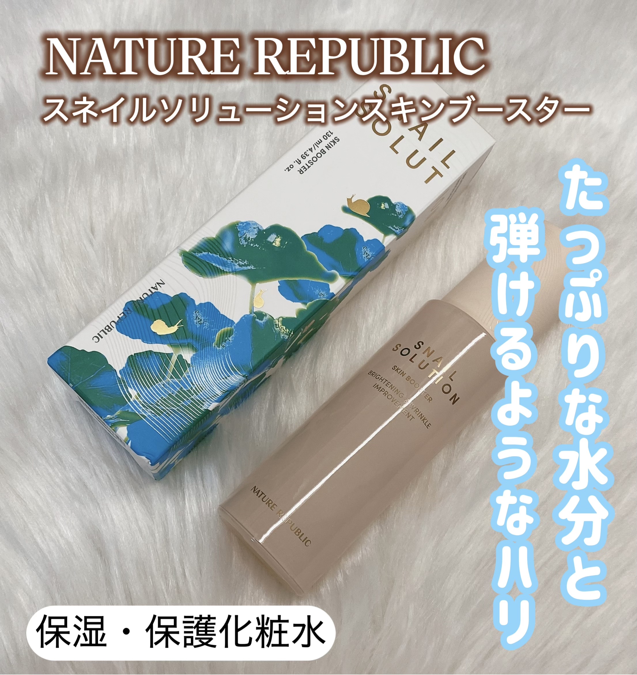 スネイルソリューション スキンブースター(R)/ネイチャーリパブリック/ブースター・導入液を使ったクチコミ（1枚目）
