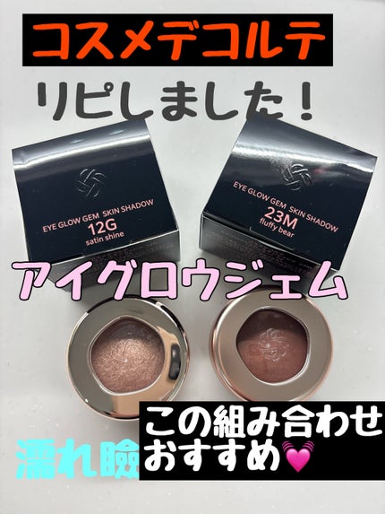 アイグロウジェム スキンシャドウ/DECORTÉ/ジェル・クリームアイシャドウを使ったクチコミ(1枚目)