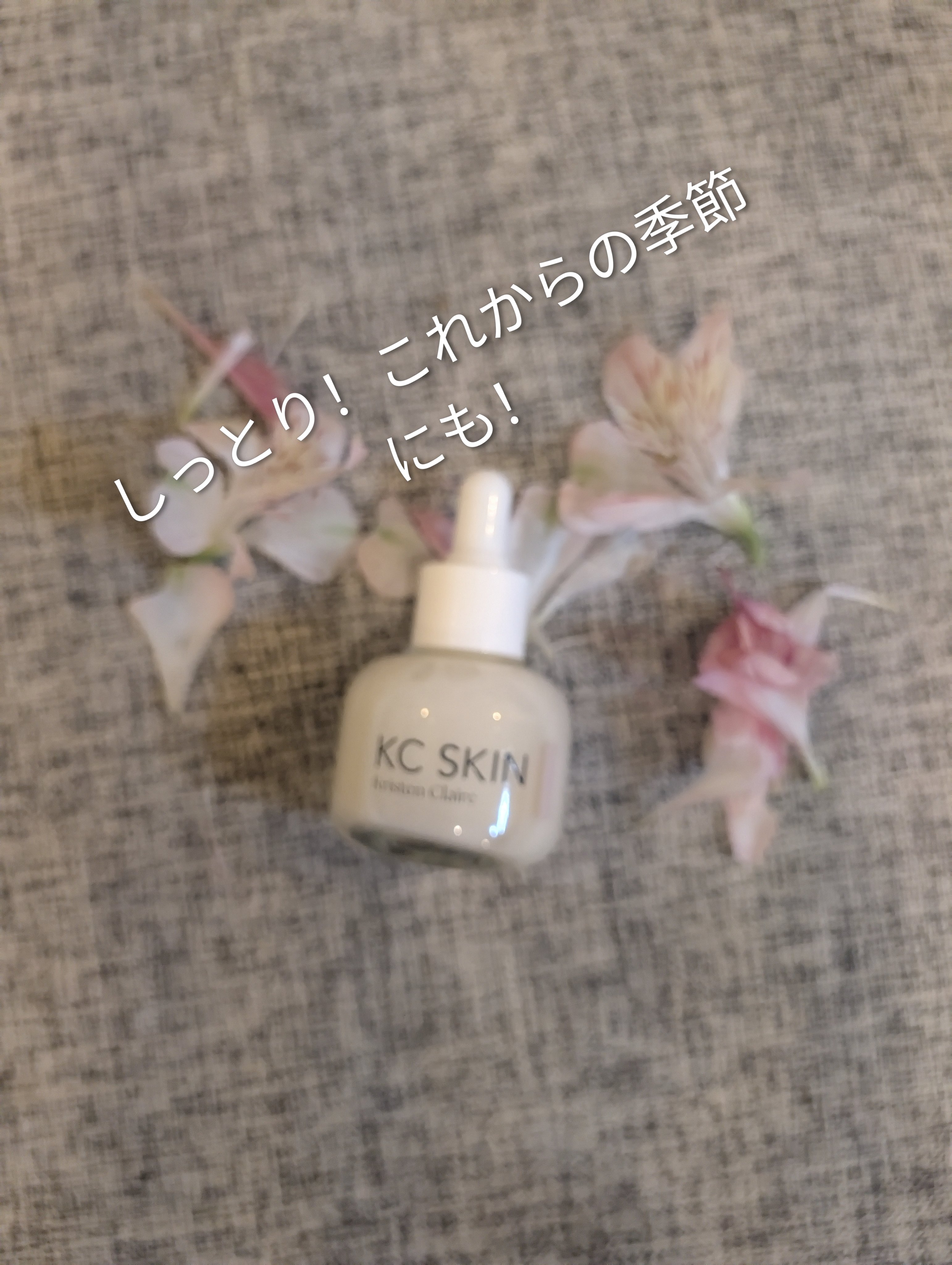 KC SKIN モイストエイジケアセラム/KC SKIN – Kristen Claire/美容液を使ったクチコミ（1枚目）