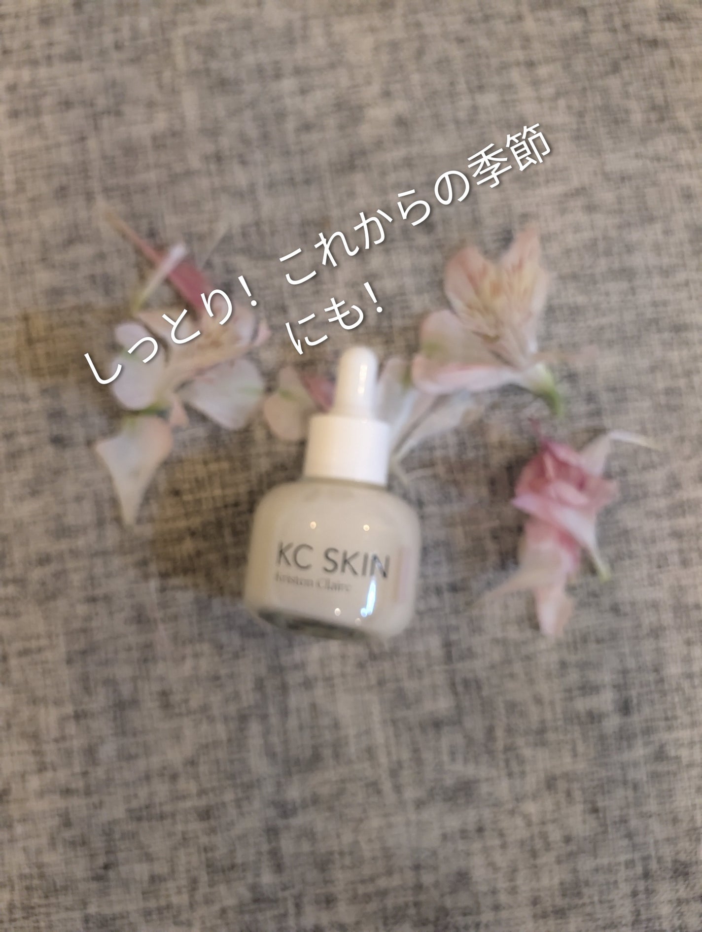 KC SKIN モイストエイジケアセラム/KC SKIN – Kristen Claire/美容液を使ったクチコミ(1枚目)