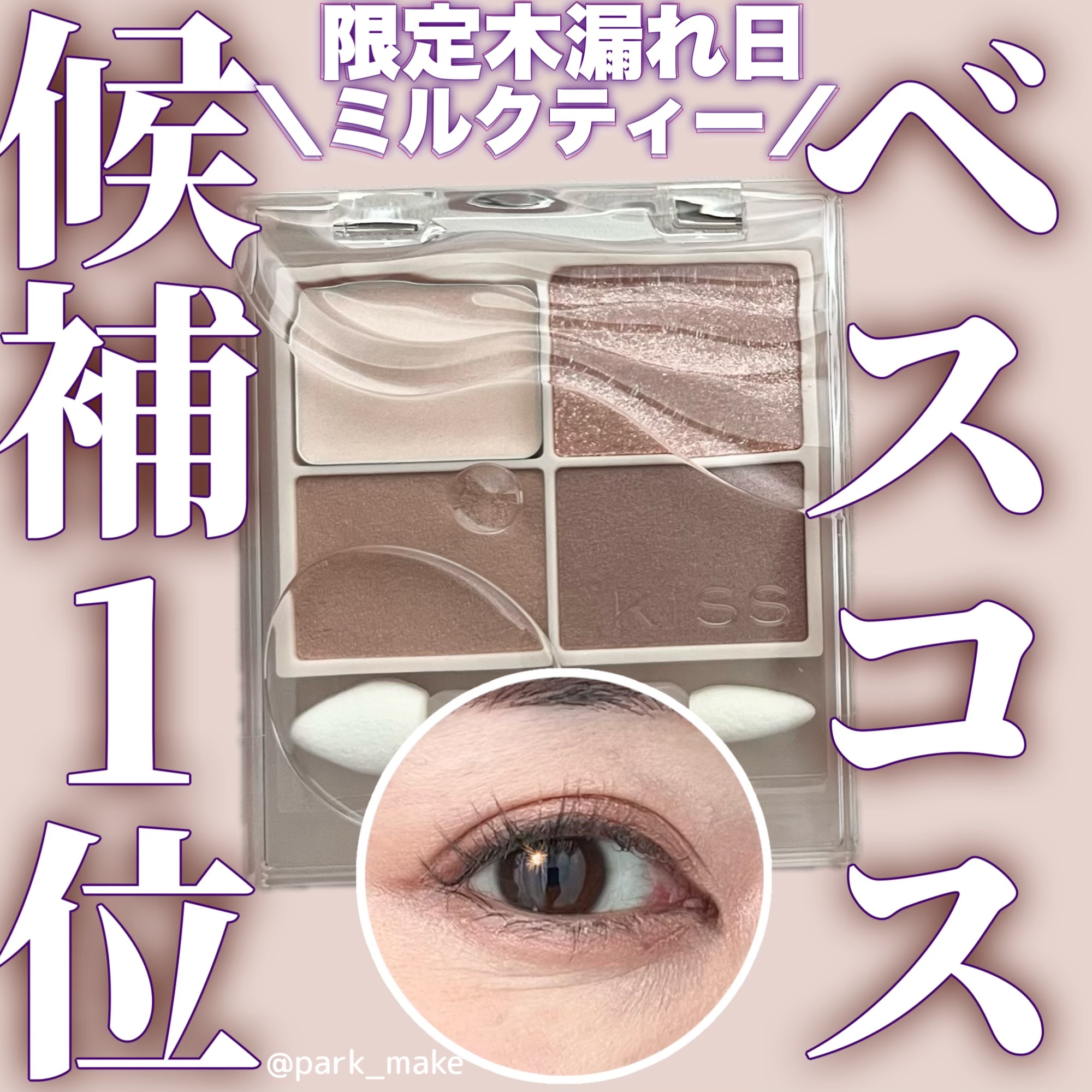 キス　ズームアイポーションＸ/KiSS/アイシャドウパレットを使ったクチコミ（1枚目）