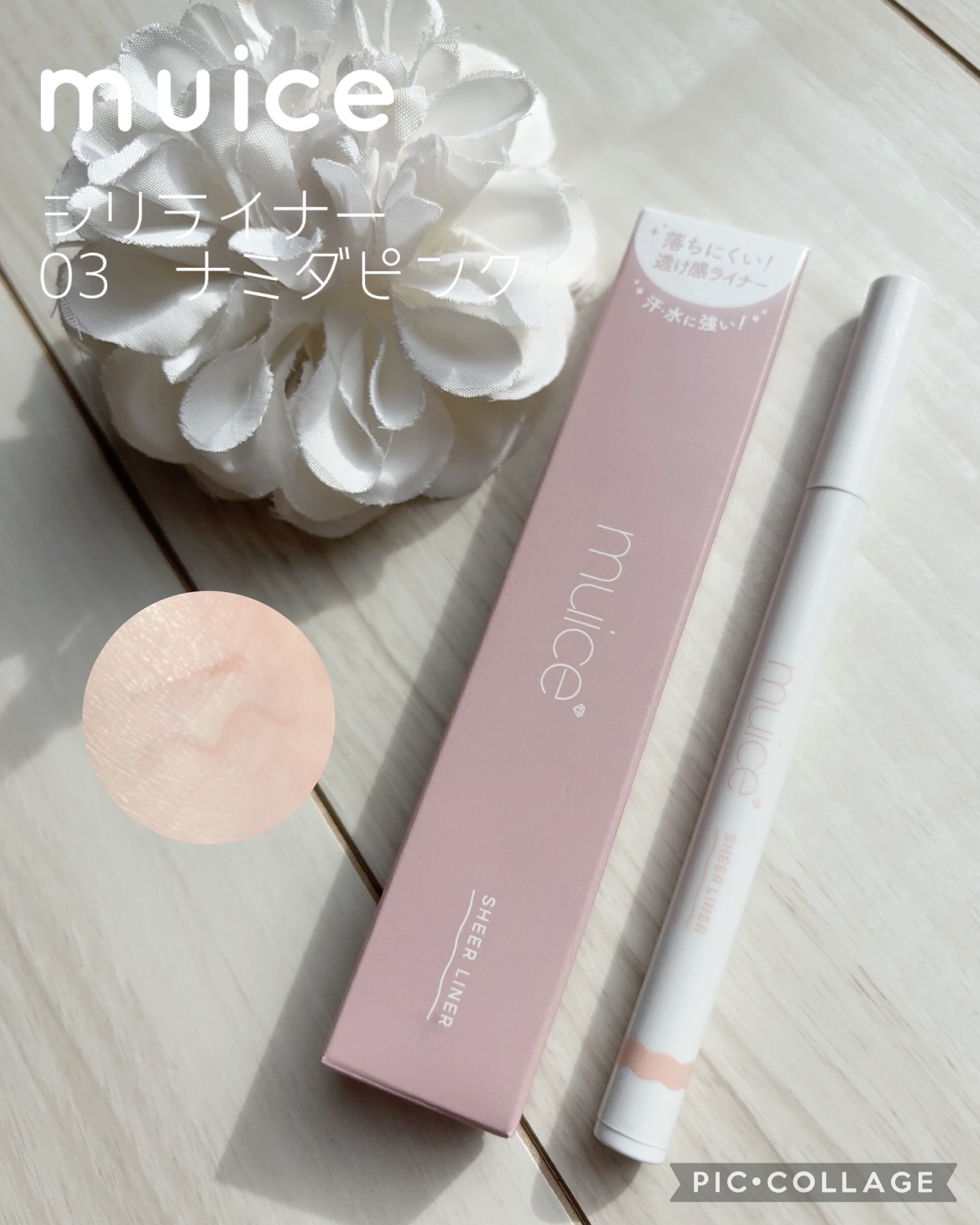 シリライナー/muice/リキッドアイライナーを使ったクチコミ（1枚目）