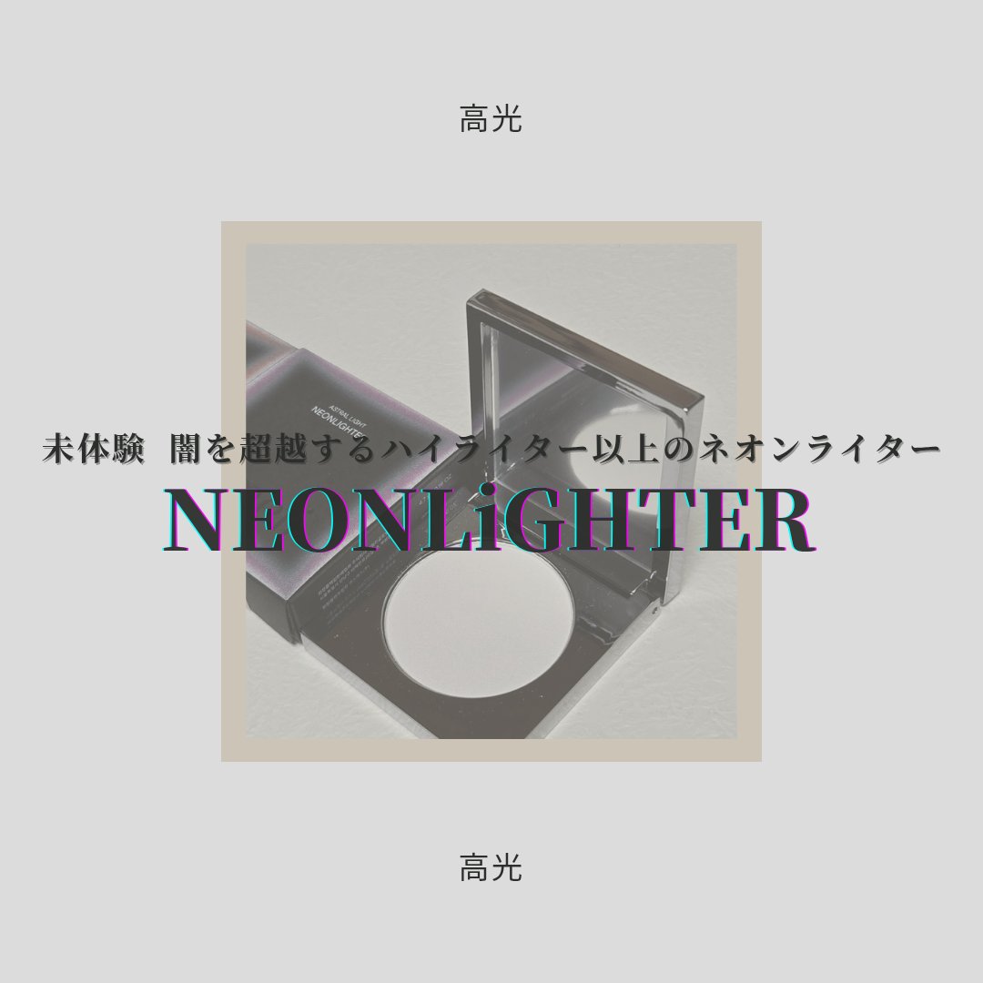 アストラライト ネオンライター/Ameli/パウダーハイライトを使ったクチコミ（1枚目）