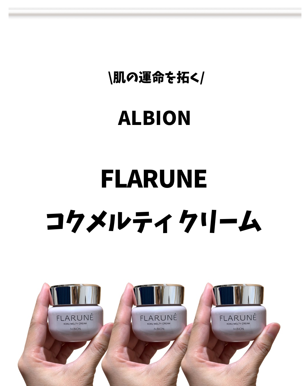 フラルネ コクメルティ クリーム/ALBION/フェイスクリームを使ったクチコミ（2枚目）
