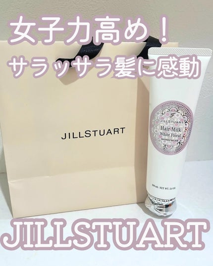 ジルスチュアート ホワイトフローラル ヘアミルク/JILL STUART/ヘアミルクを使ったクチコミ(1枚目)