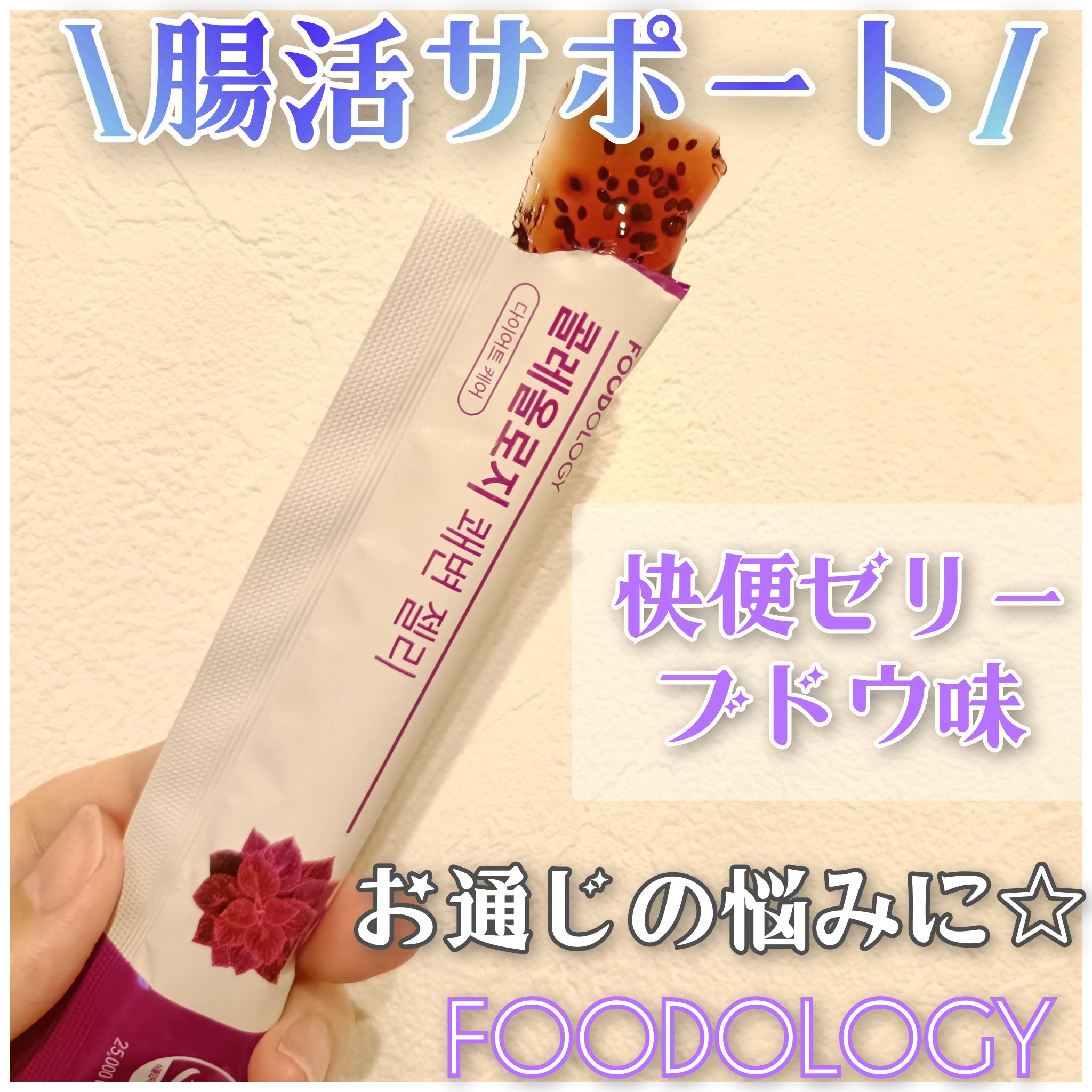 FOODOLOGY様✨

腸活サポート♡
炭水化物を摂りすぎた日の食後にはこれ☝
快便ゼリーで腸内環境サポート！スッキリ快便OK👌🏻´-

プチプチ食感のチアシード入りでプリプリでおいしいブドウ味♡
冷やしたり、少し凍らせると更においし