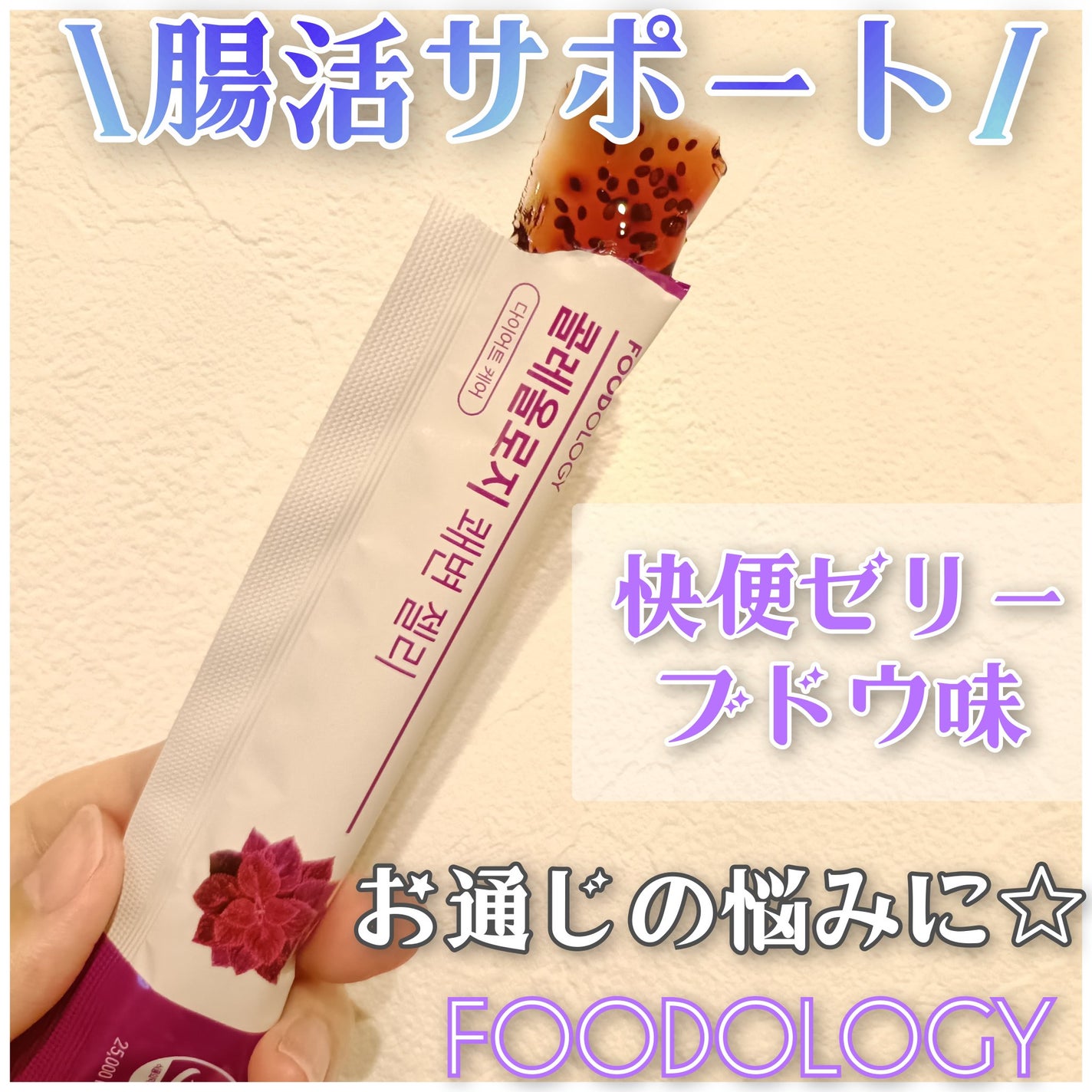 コレオロジー快調ゼリー/FOODOLOGY/健康サプリメントを使ったクチコミ(1枚目)