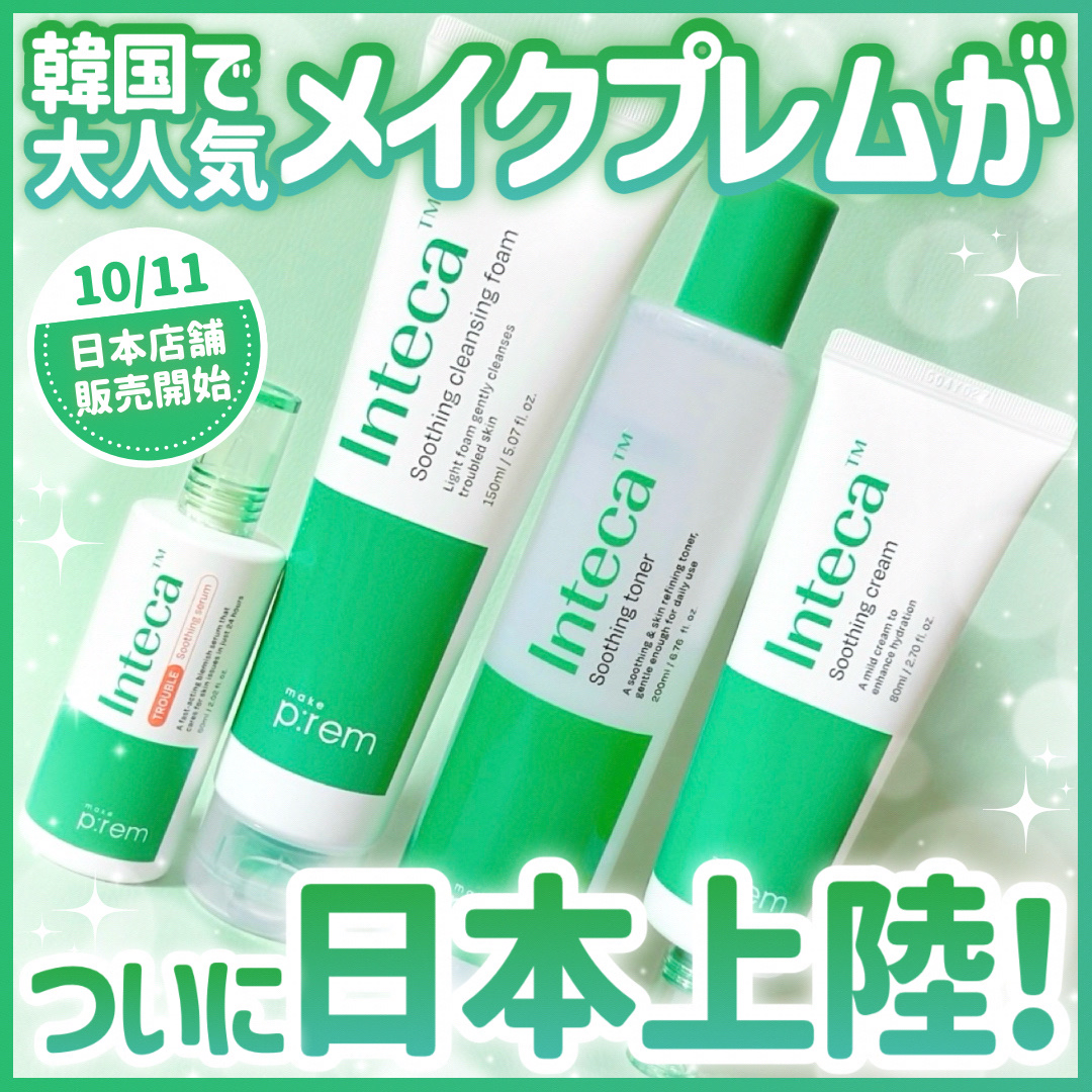 #PR 韓国の大人気スキンケア🇰🇷メイクプレムがついに日本上陸✈️✨

◾︎make prem
インテカライン

⋆┈┈┈┈┈┈┈┈┈┈┈┈┈┈┈⋆

季節の変わり目になると
急に肌のコンディションが乱れがち🥲

突然ニキビが出現した