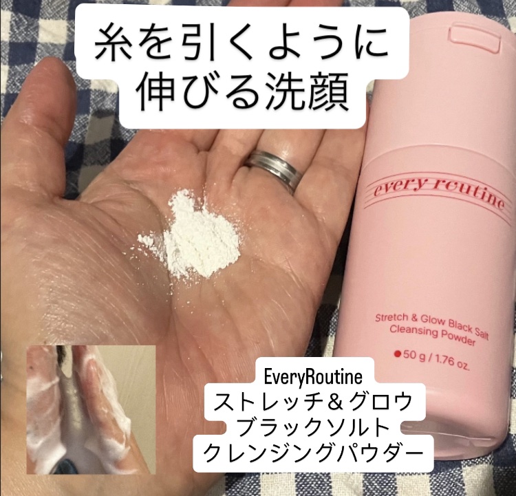 ストレッチ＆グロウ ブラックソルトクレンジングパウダー/EveryRoutine/洗顔パウダーを使ったクチコミ（1枚目）