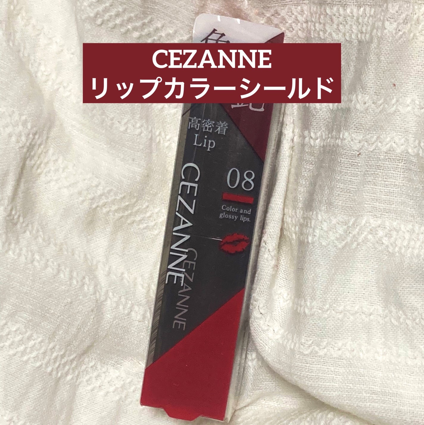 リップカラーシールド/CEZANNE/口紅を使ったクチコミ(1枚目)