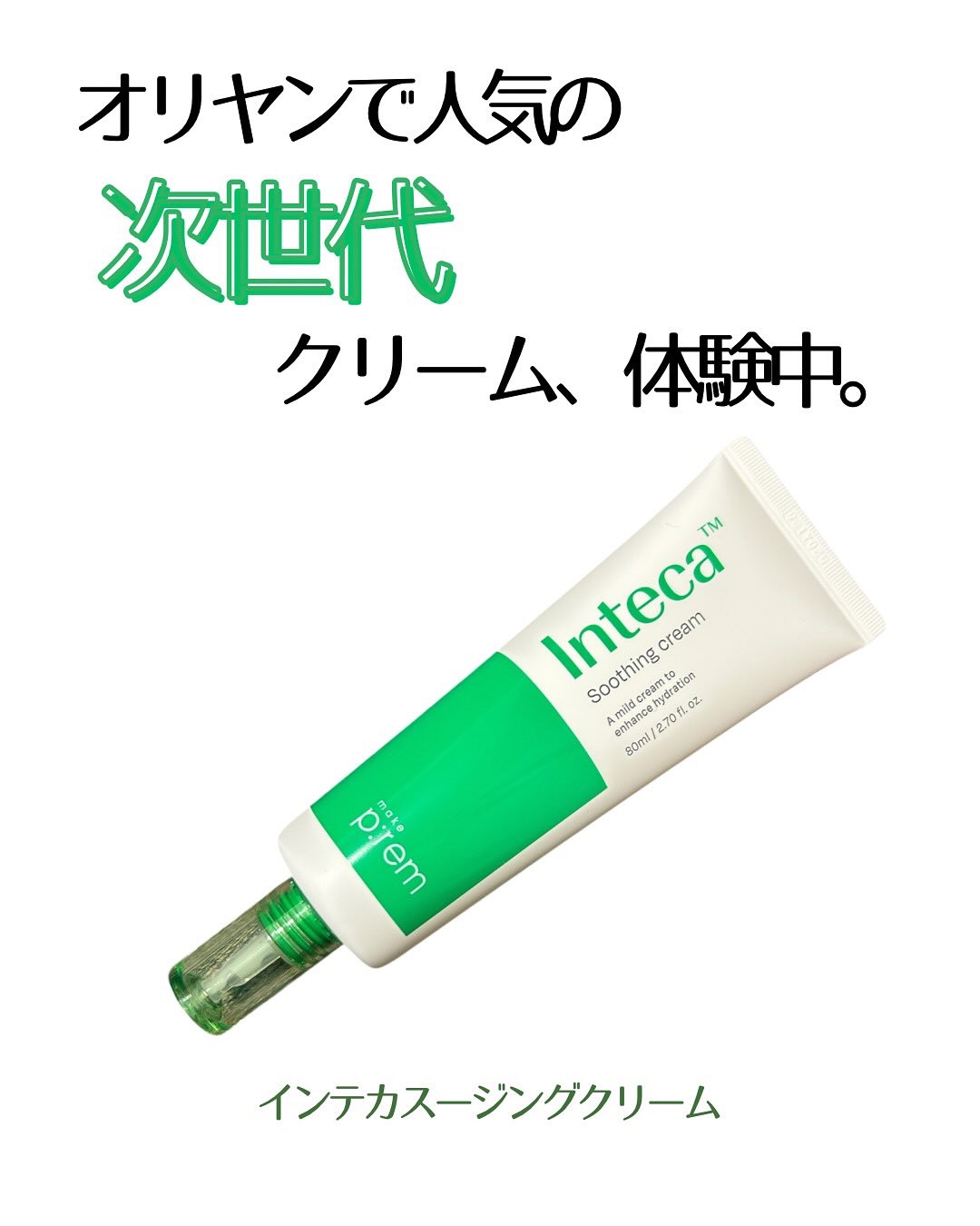 インテカ スージングクリーム/make prem/フェイスクリームを使ったクチコミ（1枚目）