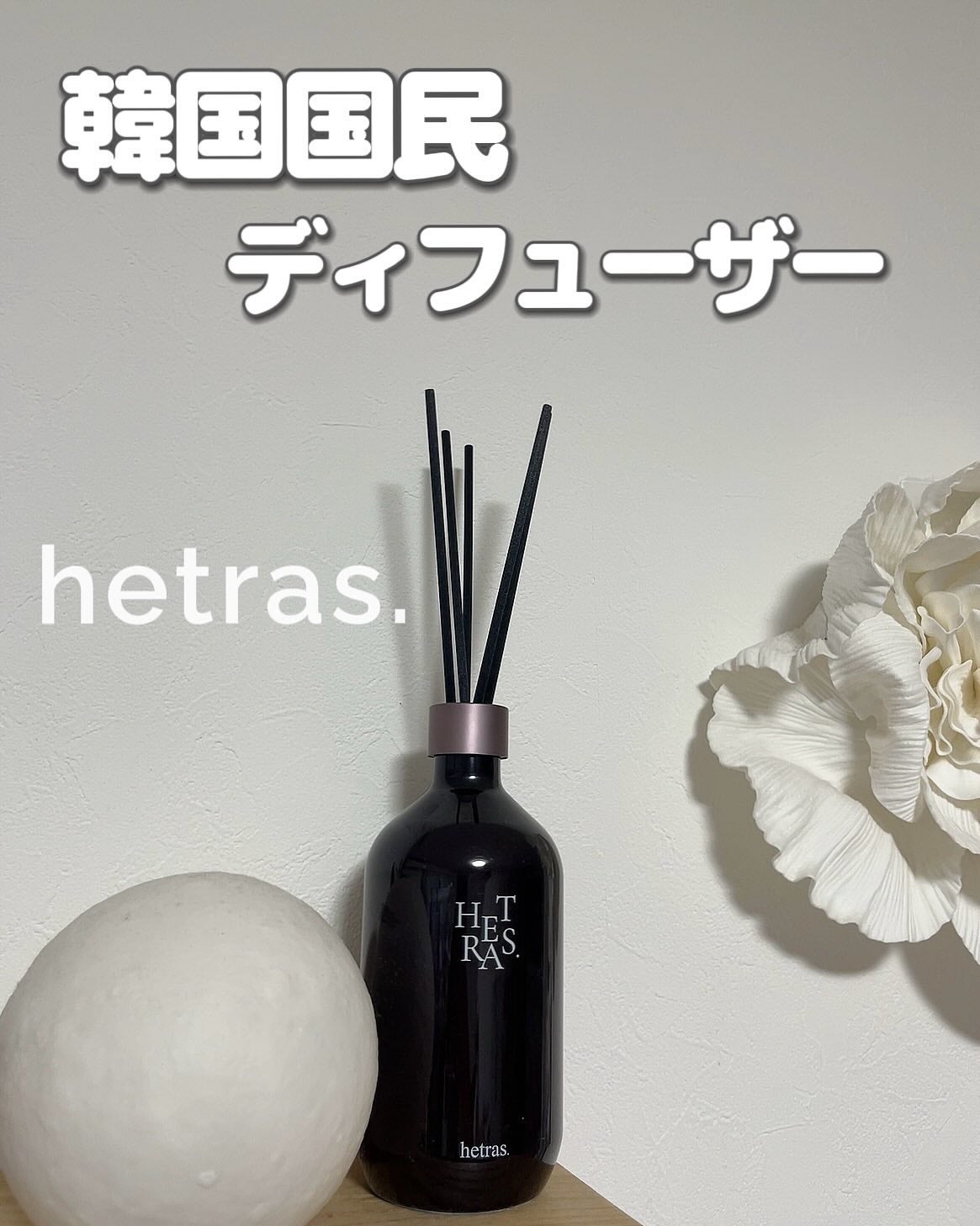 へトラス大容量ディフューザー/hetras/その他を使ったクチコミ(1枚目)
