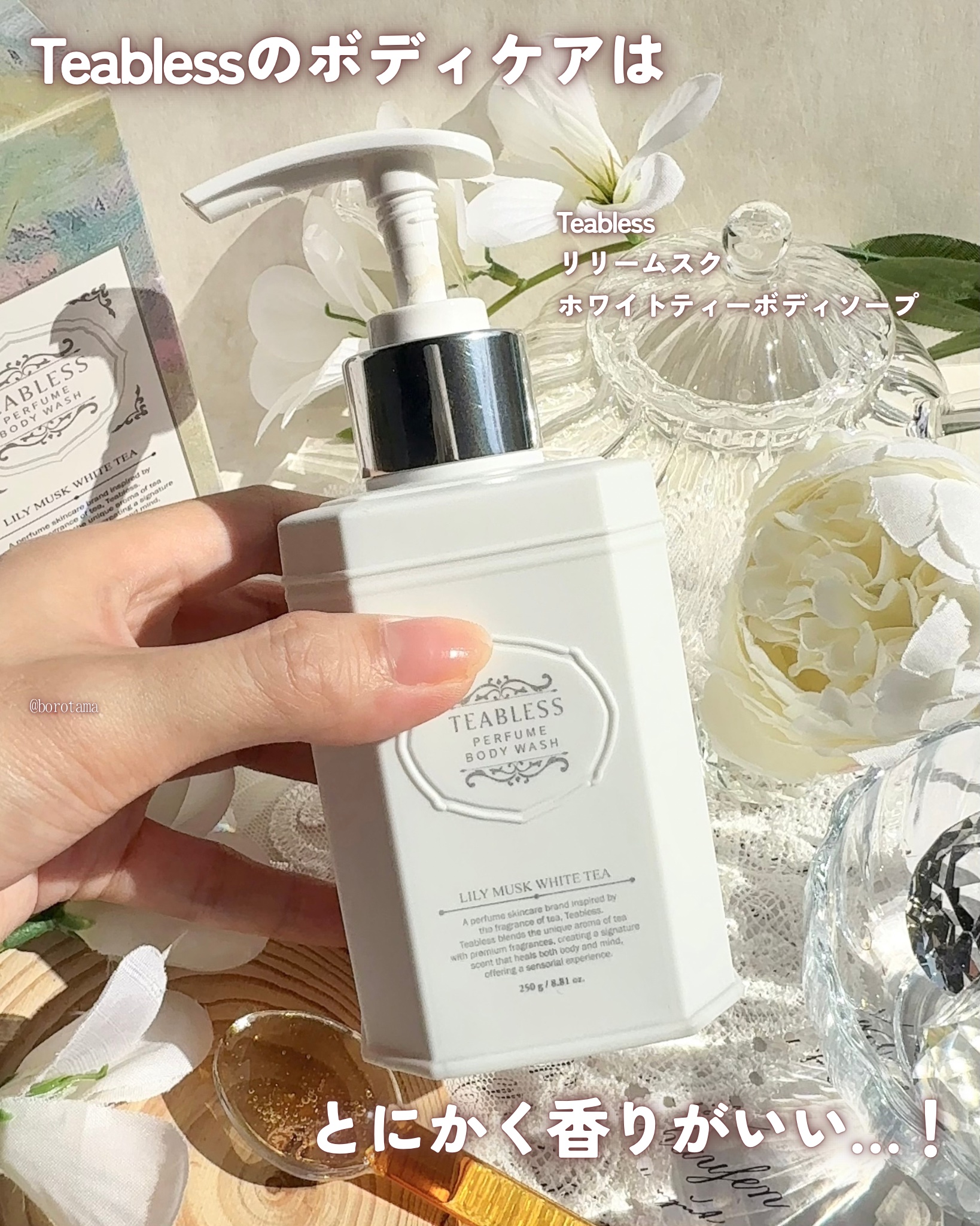 パフュームボディウォッシュ リリームスクホワイトティー/TEABLESS/ボディソープを使ったクチコミ（2枚目）