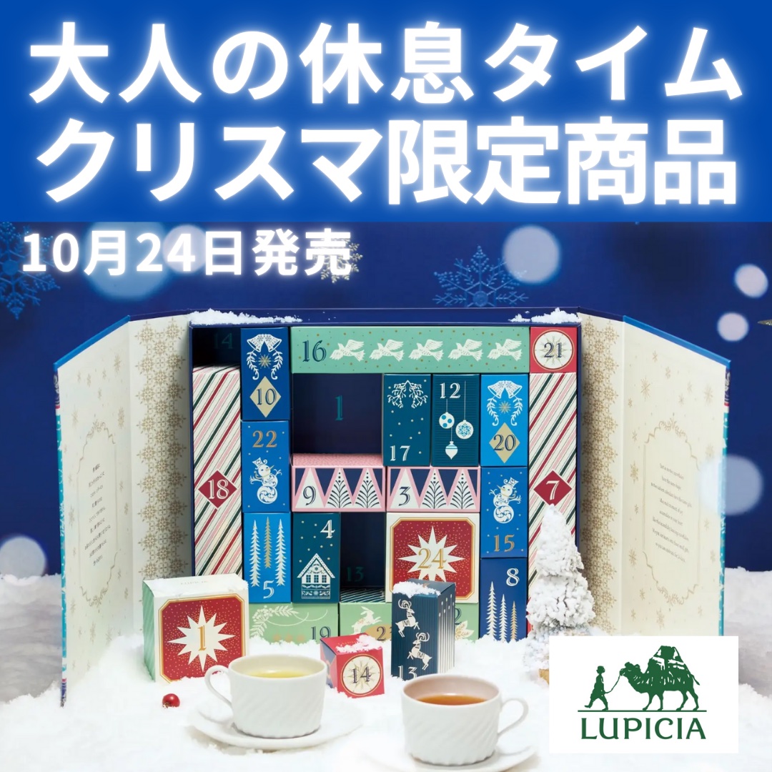 #LUPICIA#ルピシア#クリスマス
私の大好きなルピシア様から…クリスマス限定商品がもうすぐ発売…🥹✨
フルーティーだったりバニラ風味だったり私好みのフレーバー刺しにきてる…🤦🏻‍♀️💭
缶もボックスも可愛くてパケ買いしたくなる