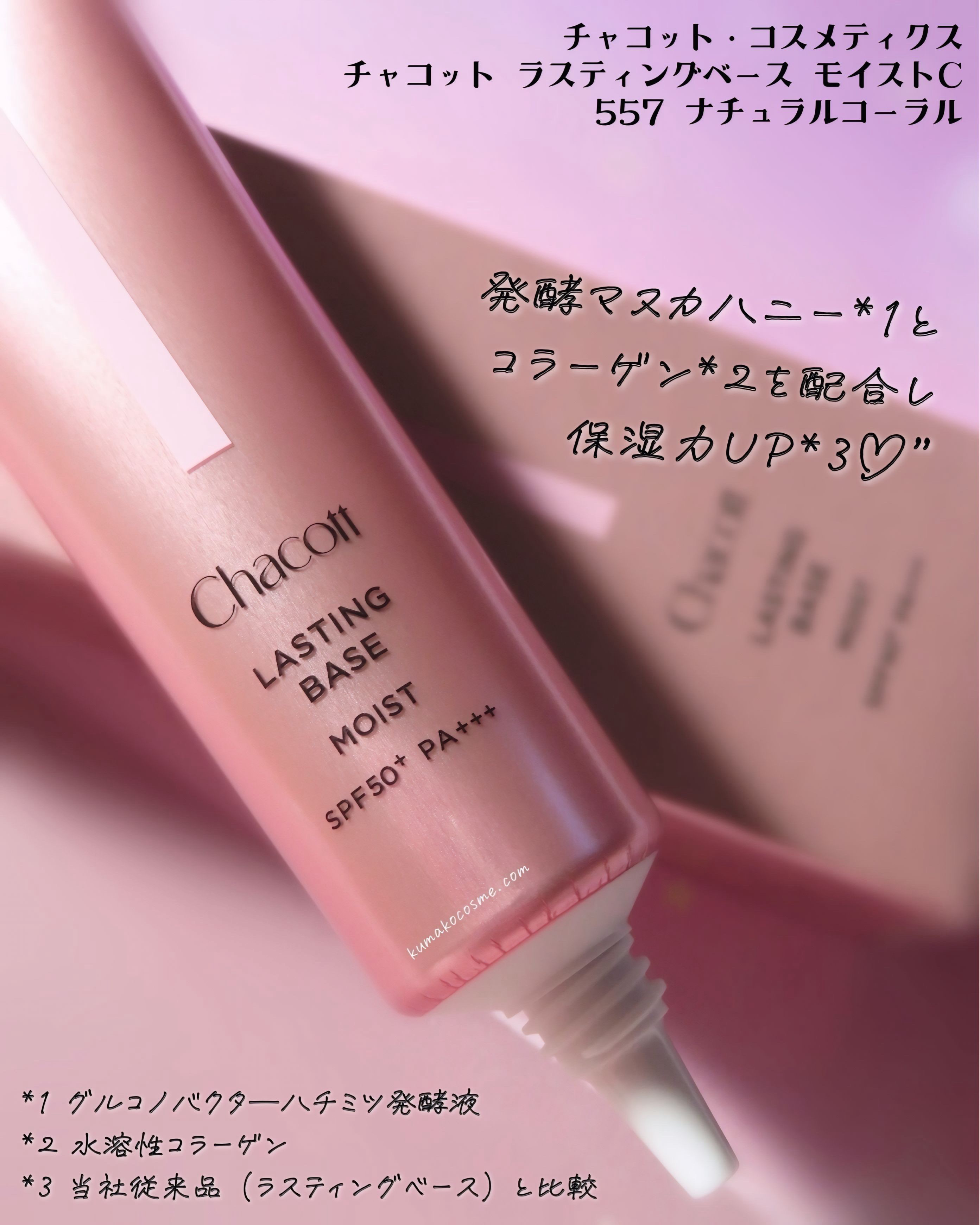 ラスティングベース モイストC/チャコット・コスメティクス/化粧下地を使ったクチコミ（2枚目）